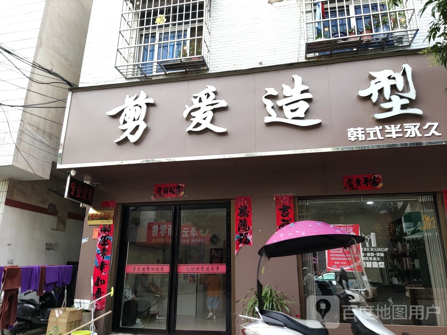 剪爱造型(古城路店)