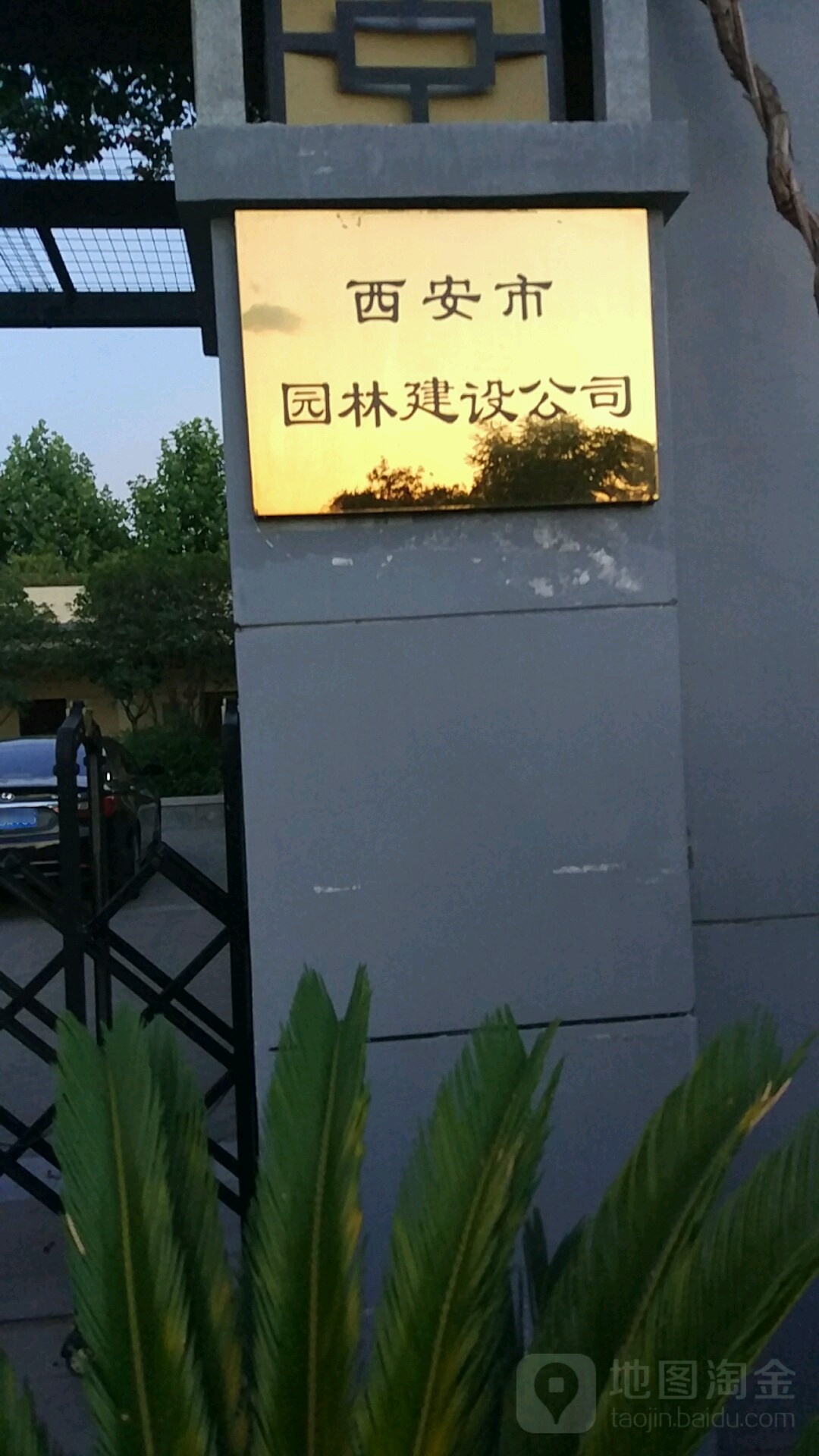 西安市园林建设公司