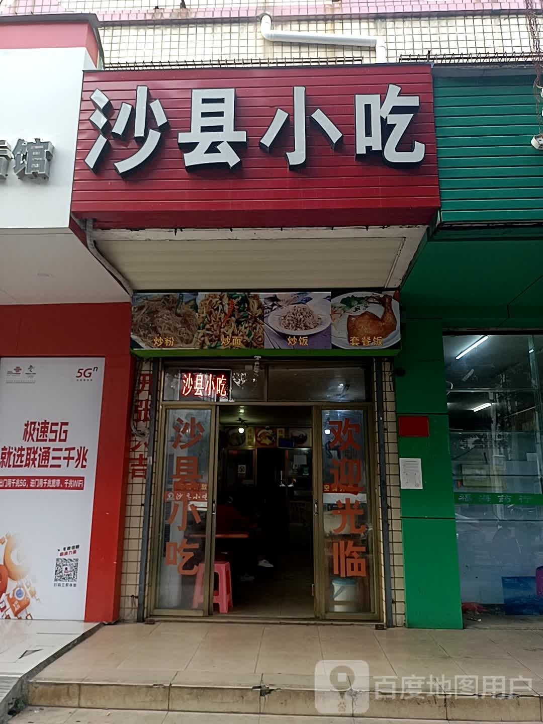 沙县小吃(文明中店)