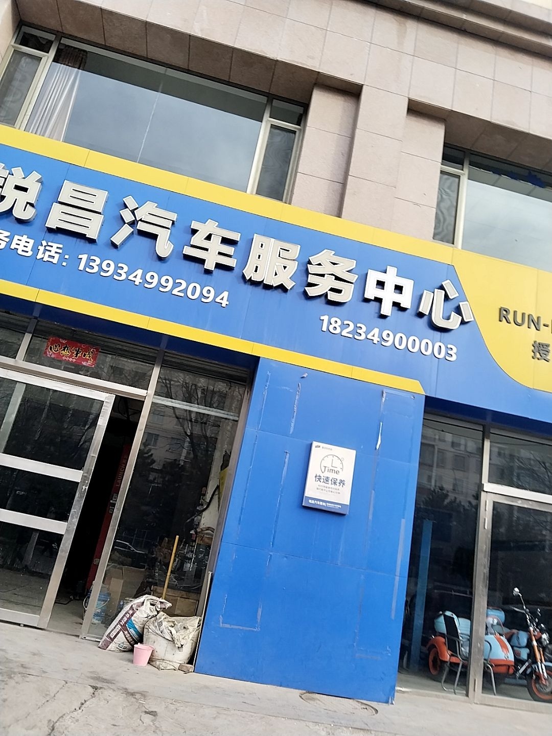 锐昌汽修