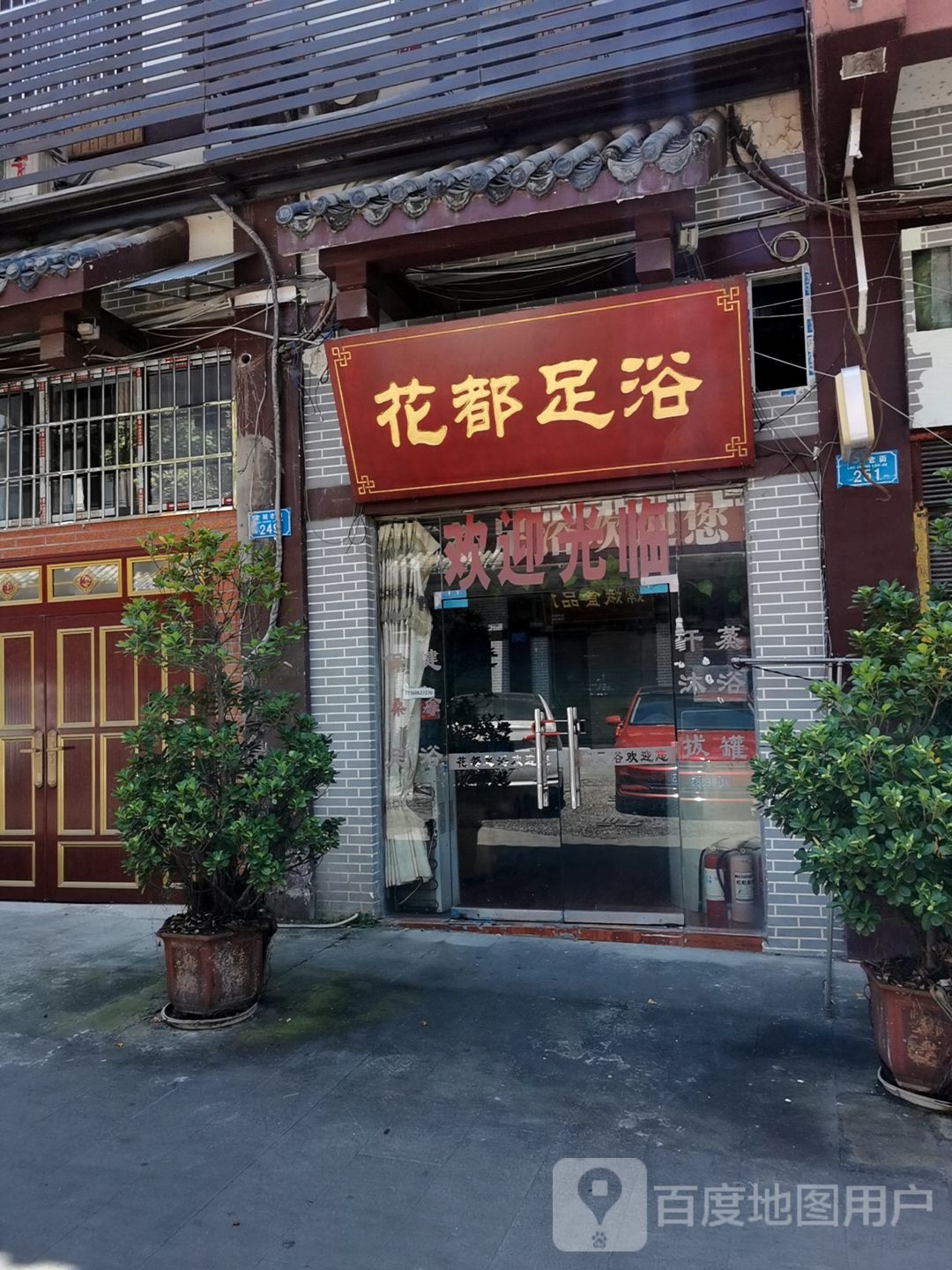 华都足浴(老城老街店)