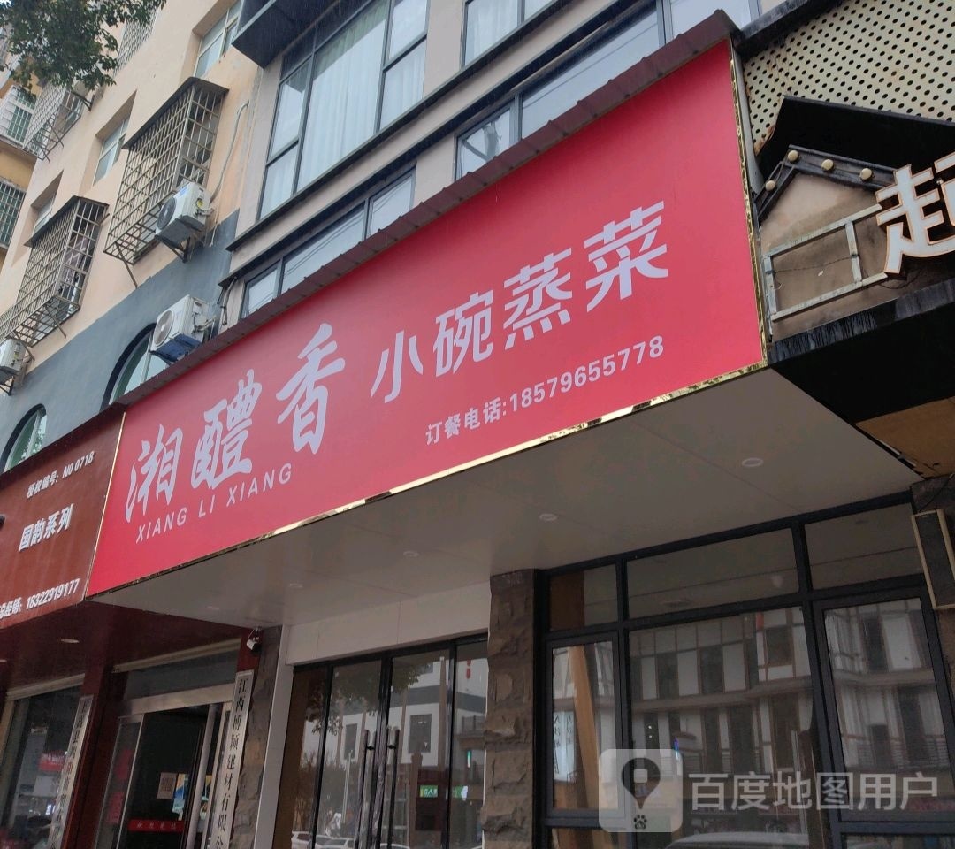 湘醴香小碗蒸菜