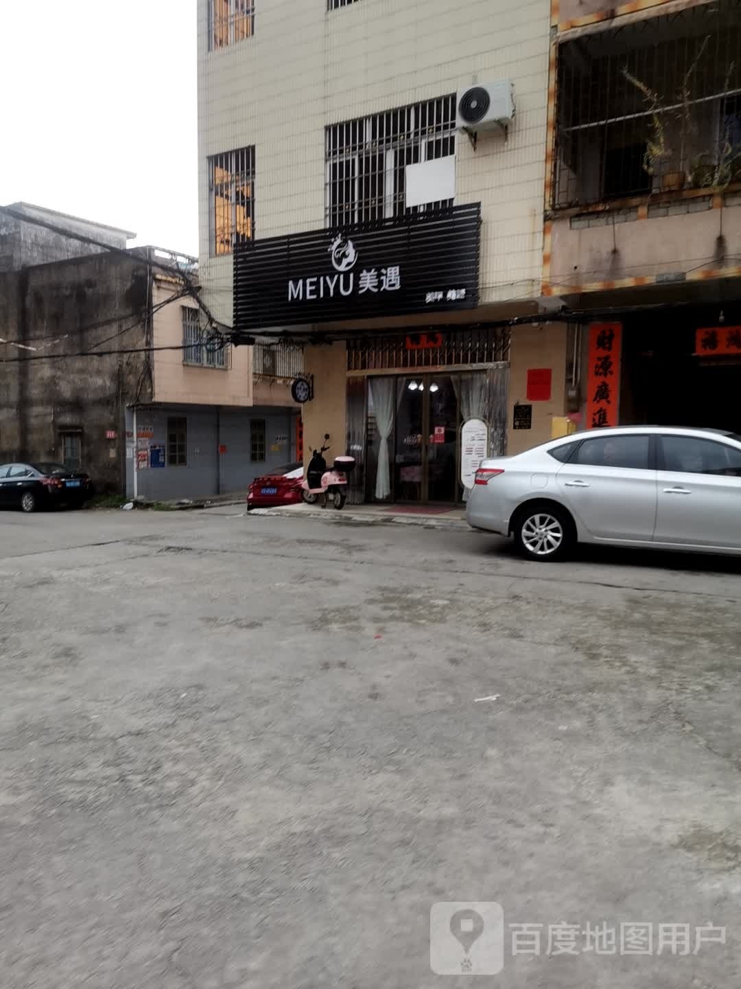 美遇美甲美睫店