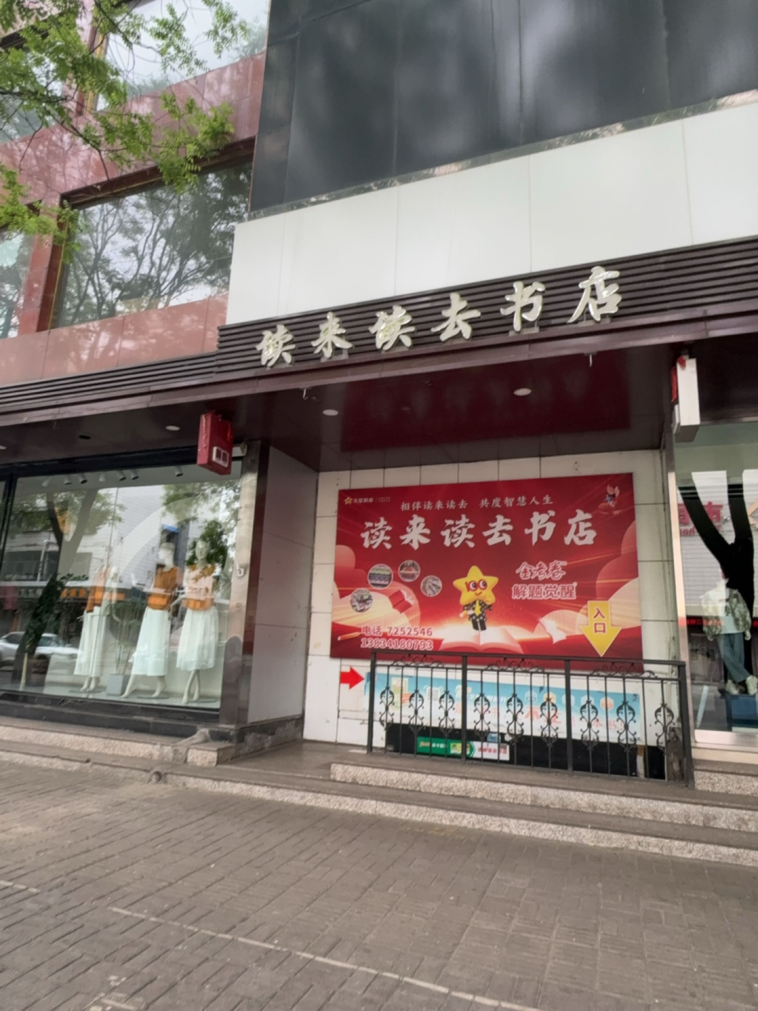 读来读去书店
