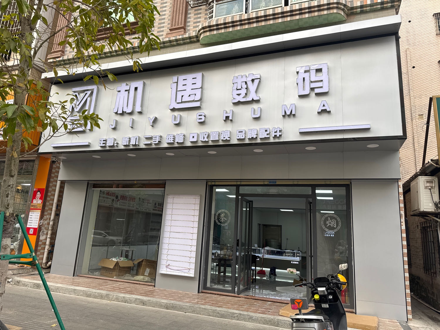 机遇数码(长安路店)