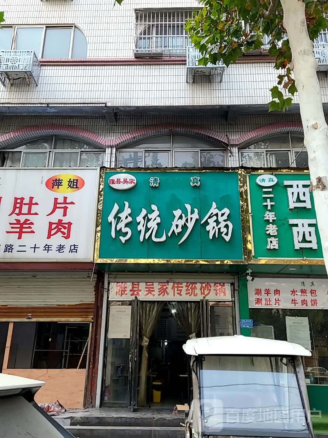 睢县吴家清真传统砂锅