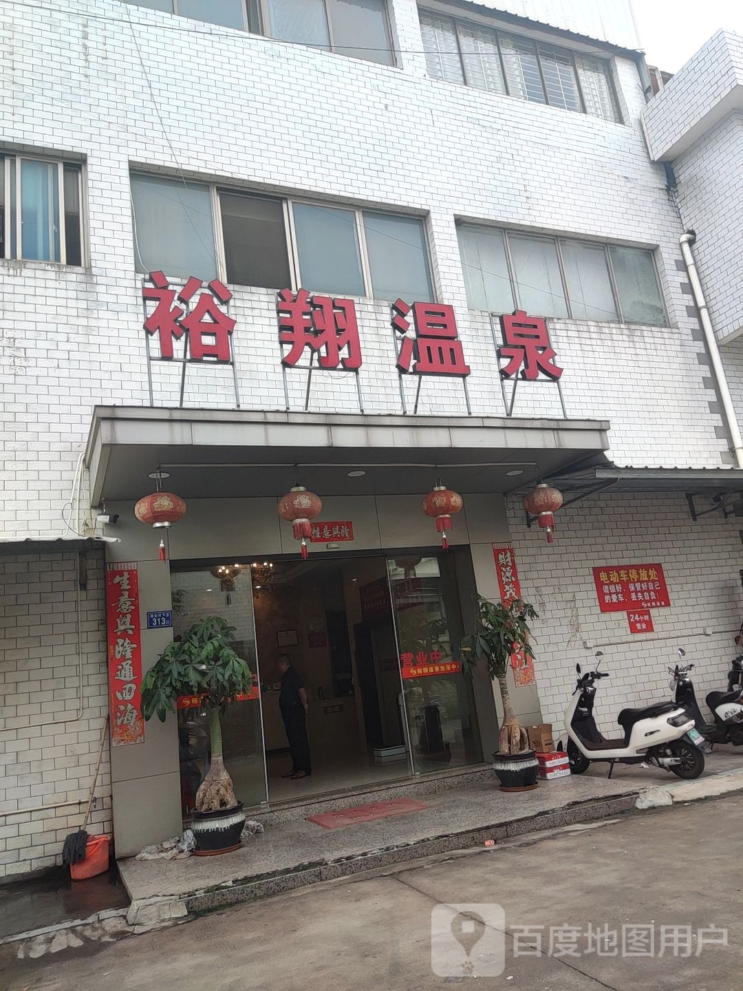裕翔温泉镇