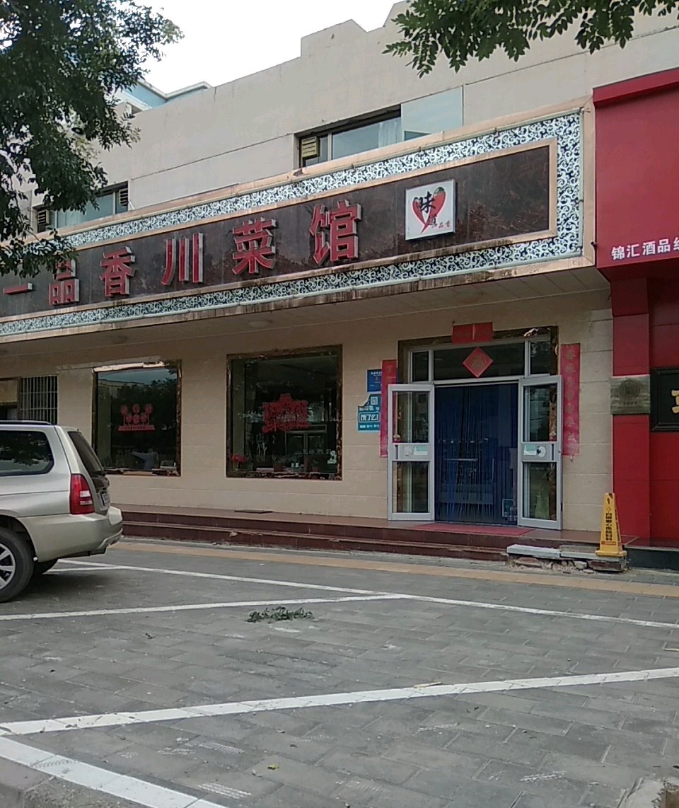 一品香川菜馆(天津路店)