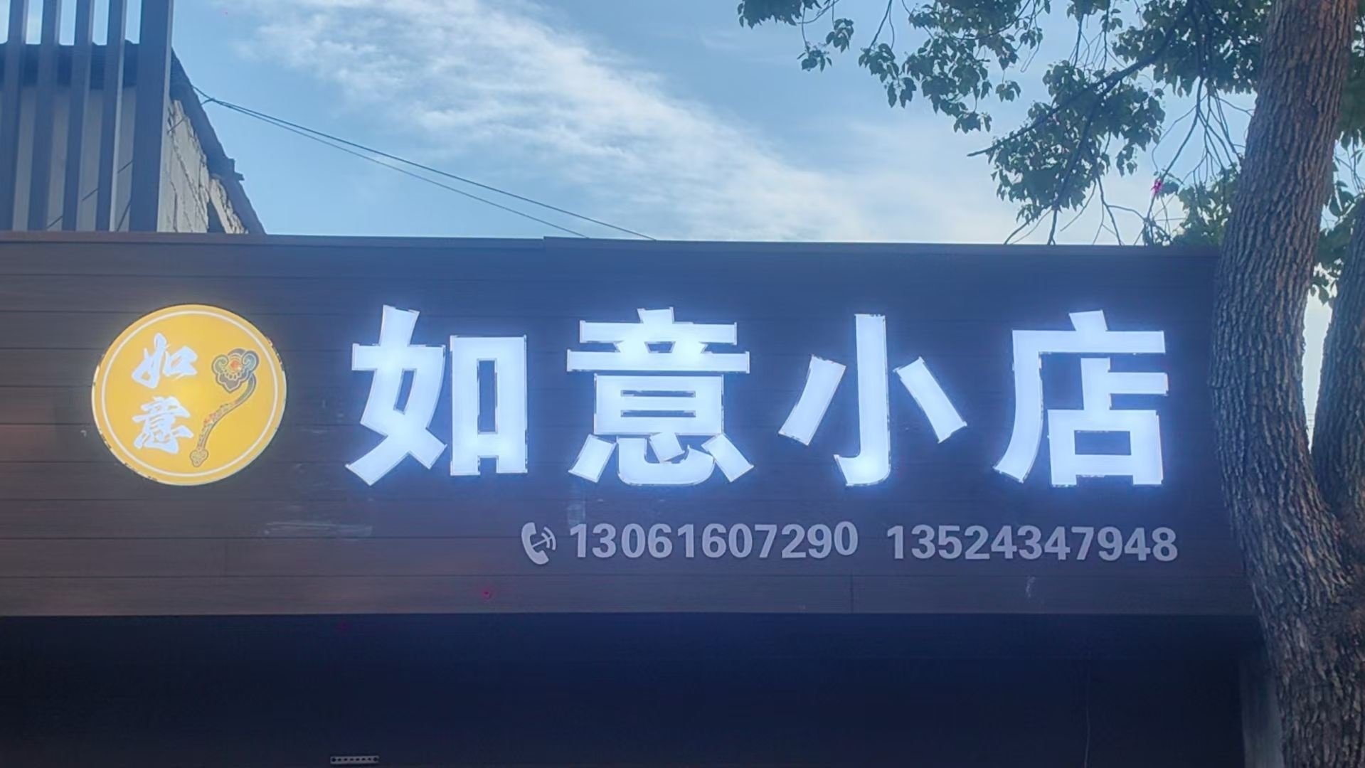 如意小店(民惠路店)