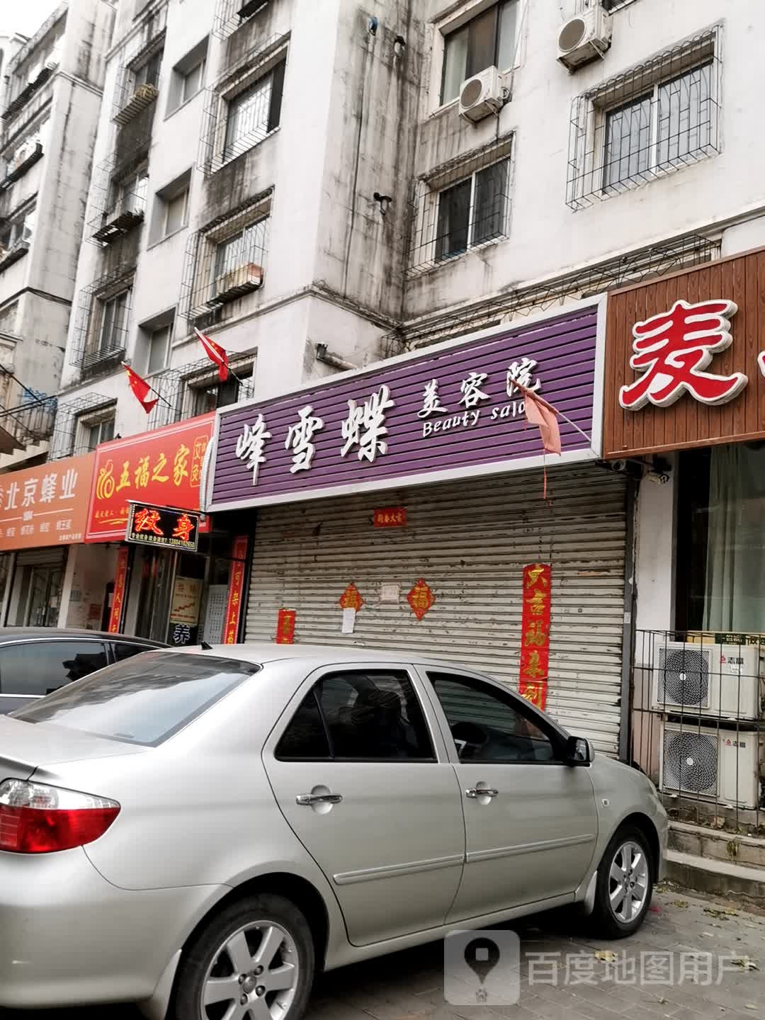 峰雪蝶美容店(兴旺园店)