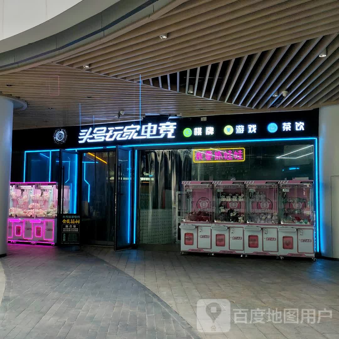 头号玩家南电竞(中南南通彩虹漾店)