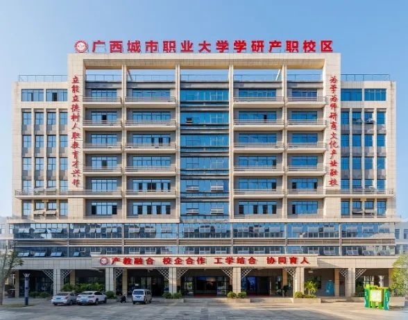 广西城市职业大学学研产职校区