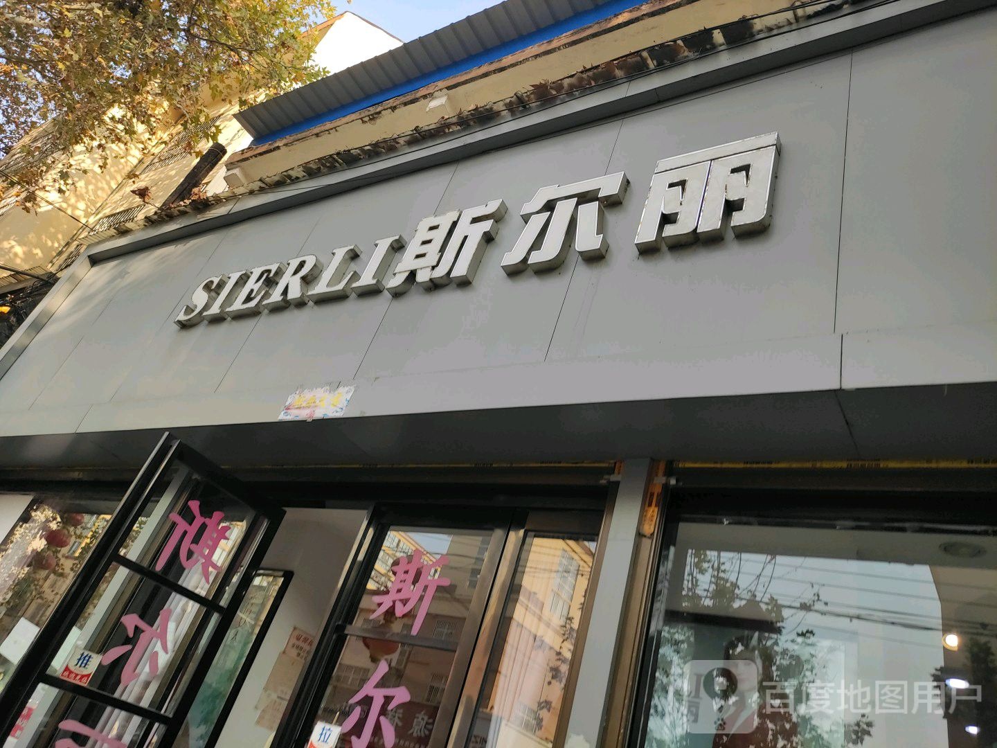 斯尔丽(人民路店)