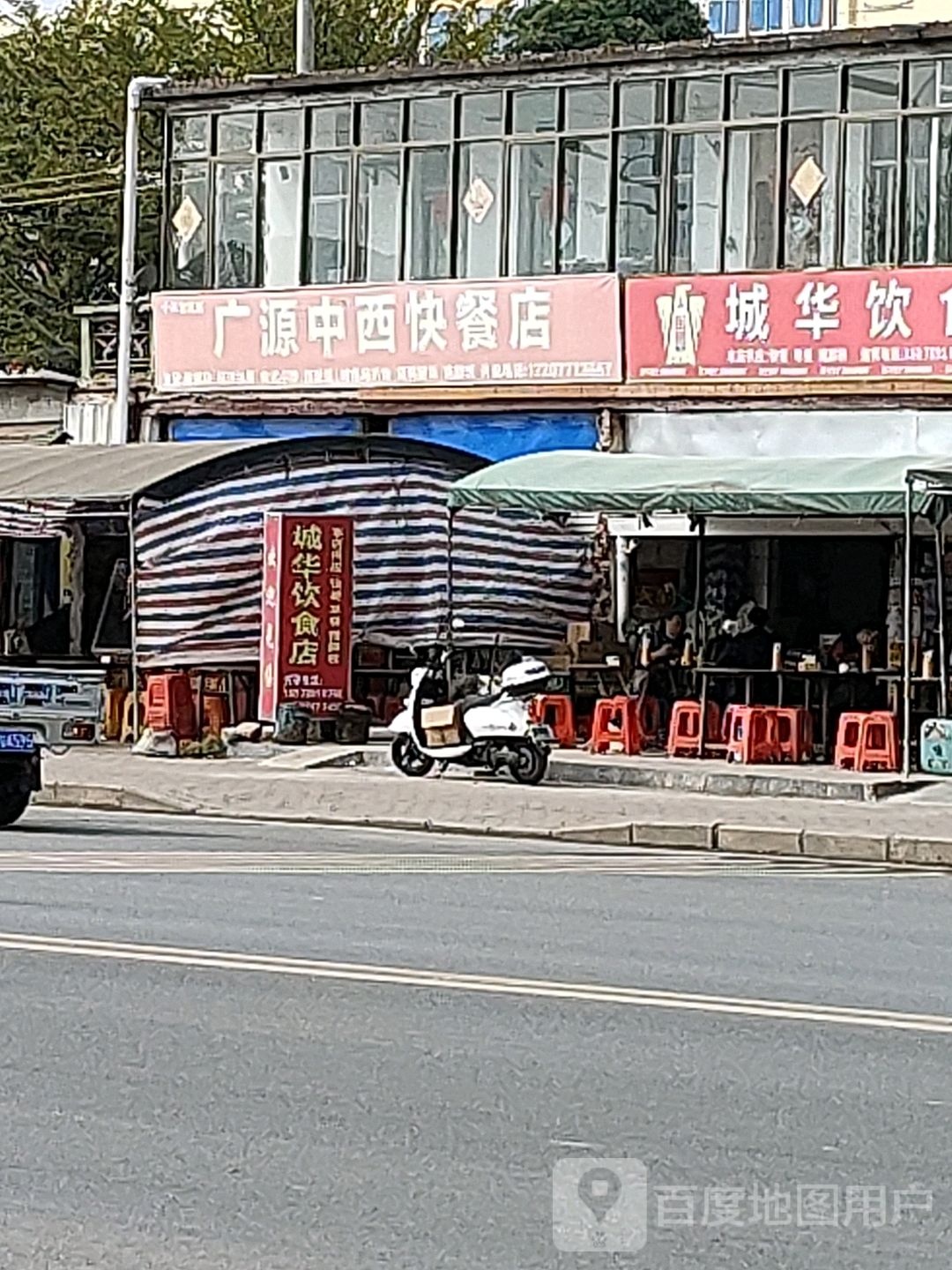 广源中西快餐店