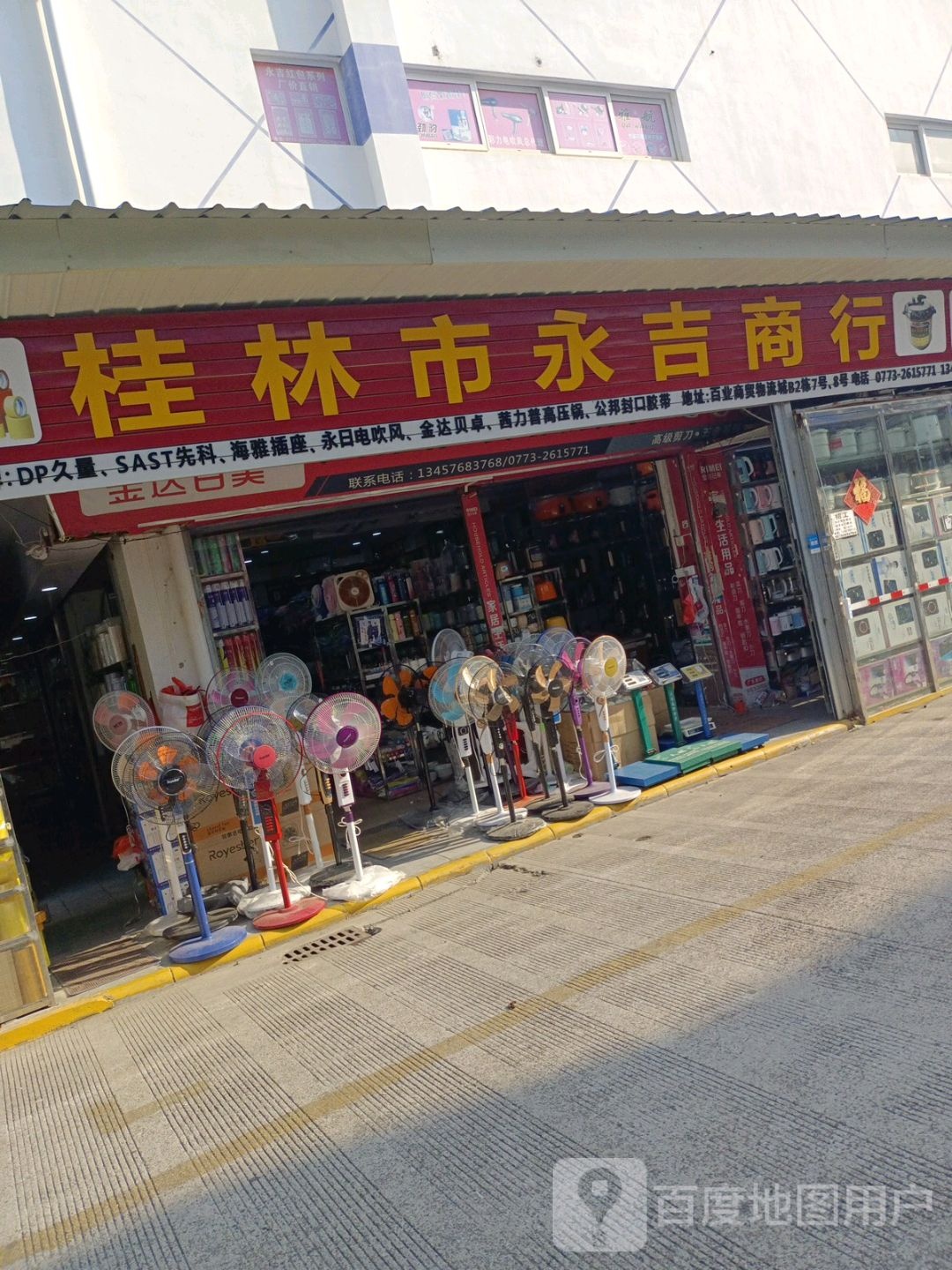 桂林市永吉商行