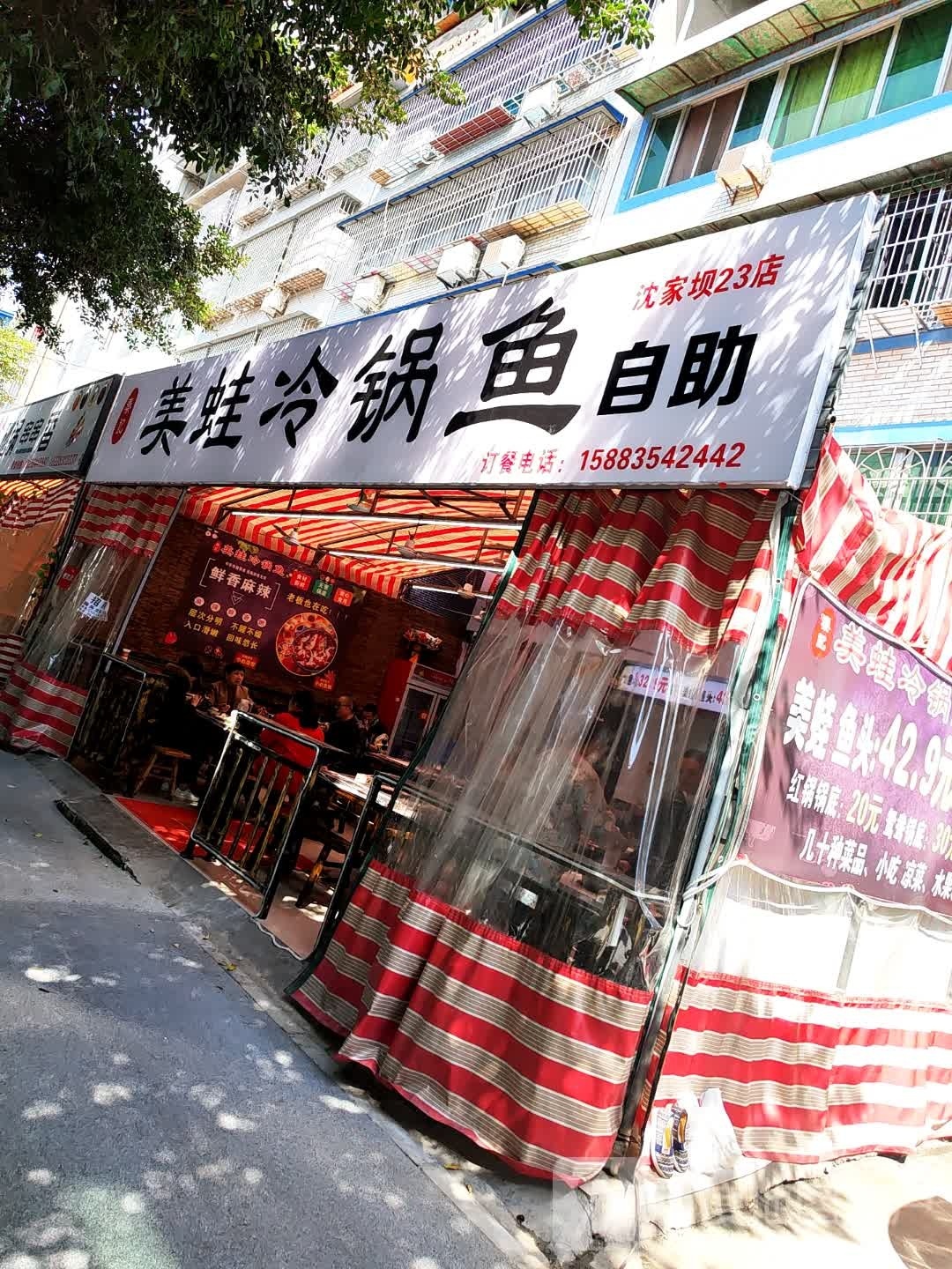 秦记美蛙冷锅鱼(沈家坝店)