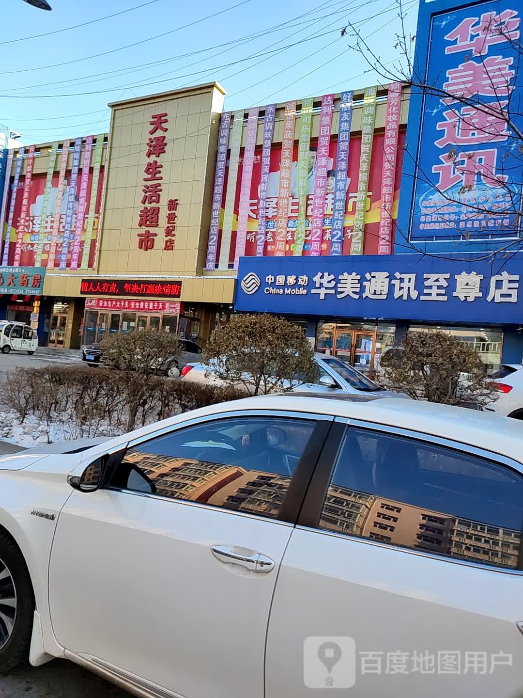 天泽生活城市(新世纪店)