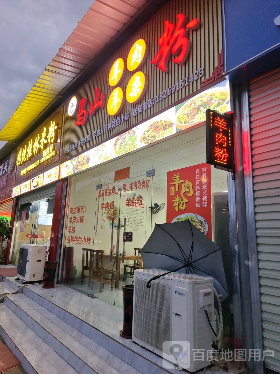马山羊肉粉(佛子路店)