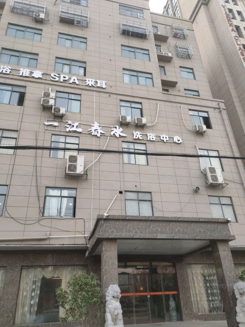 一江春水洗浴中心
