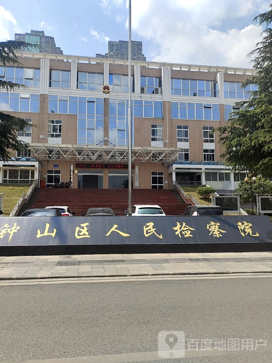 贵州省六盘水市钟山区人民检察院