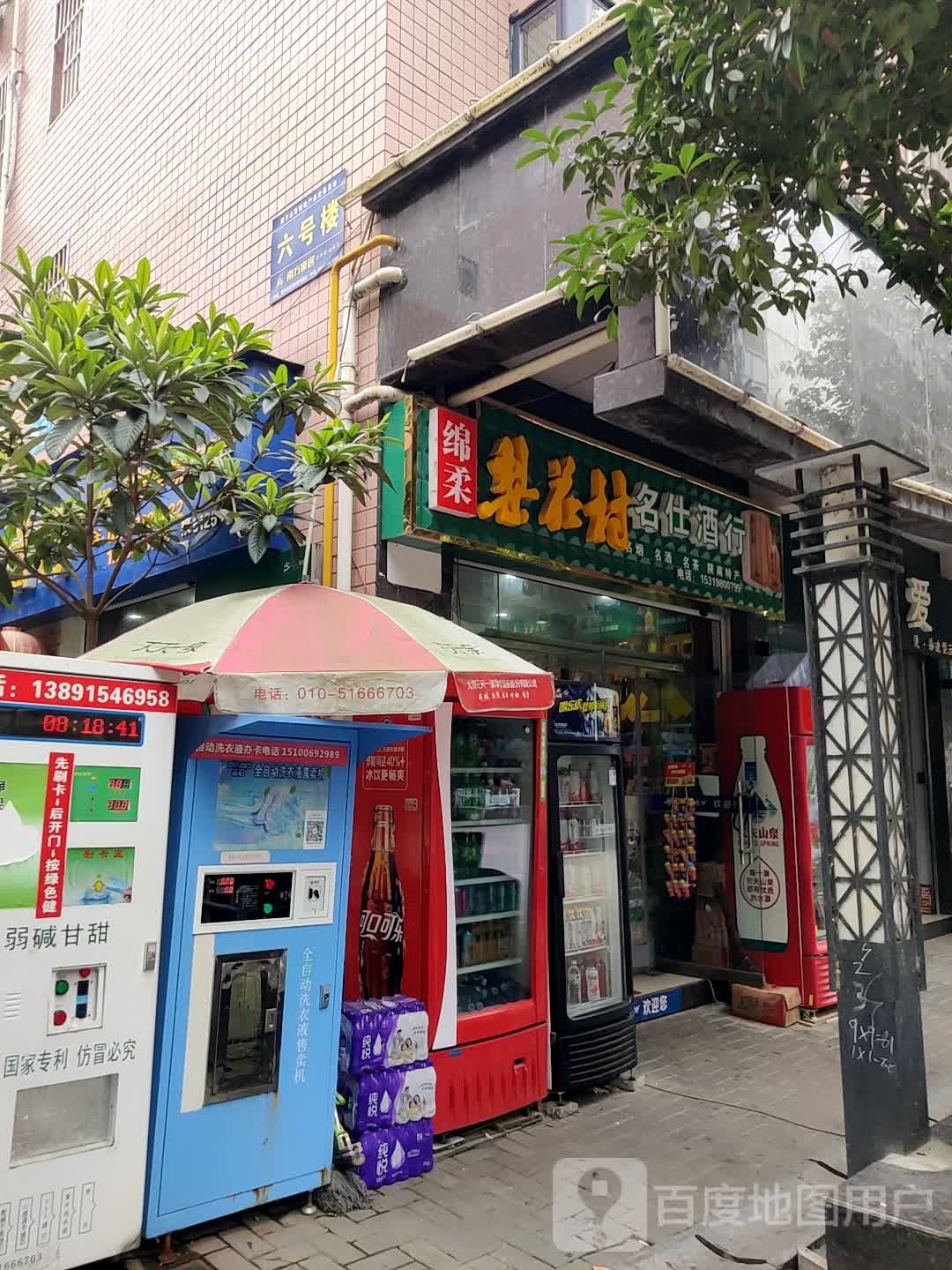 名仕酒行