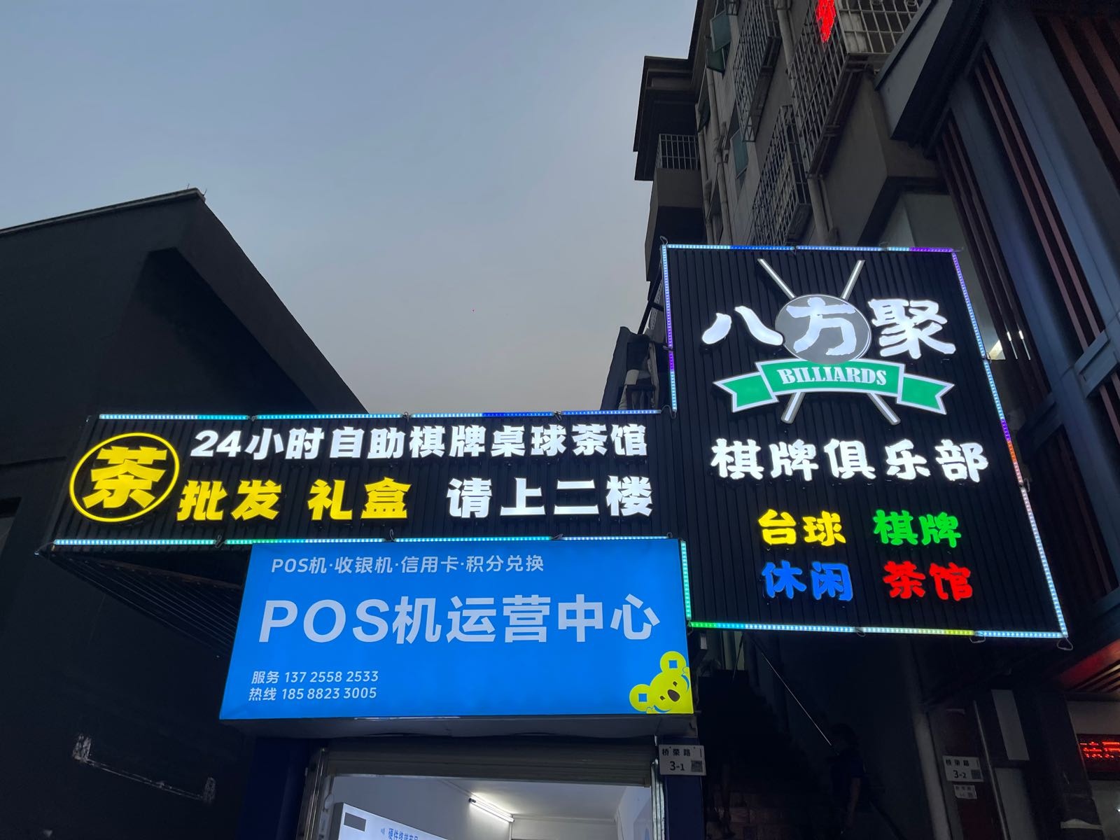 深圳市八方聚棋牌茶馆