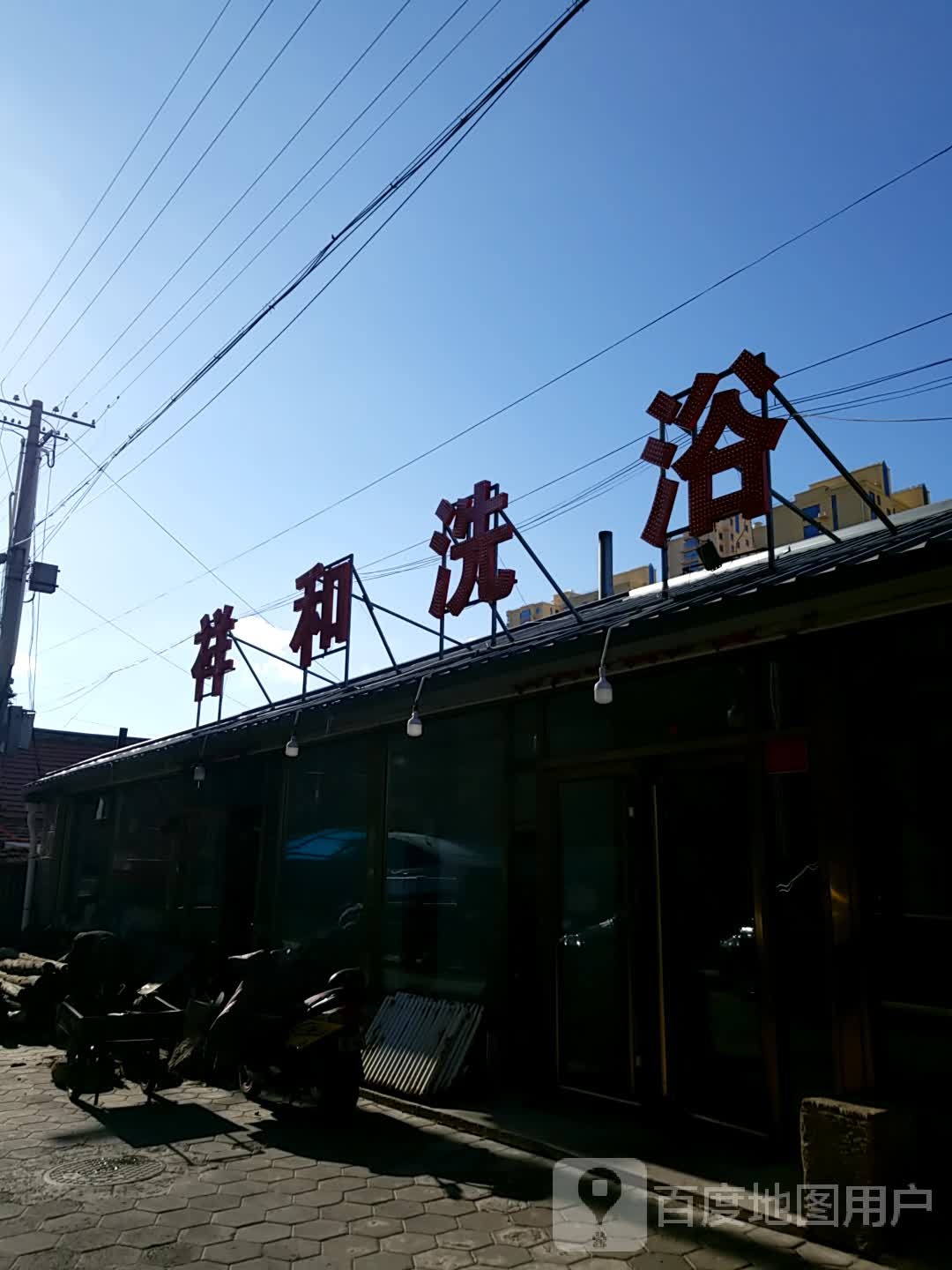 祥和洗浴(通祥街店)