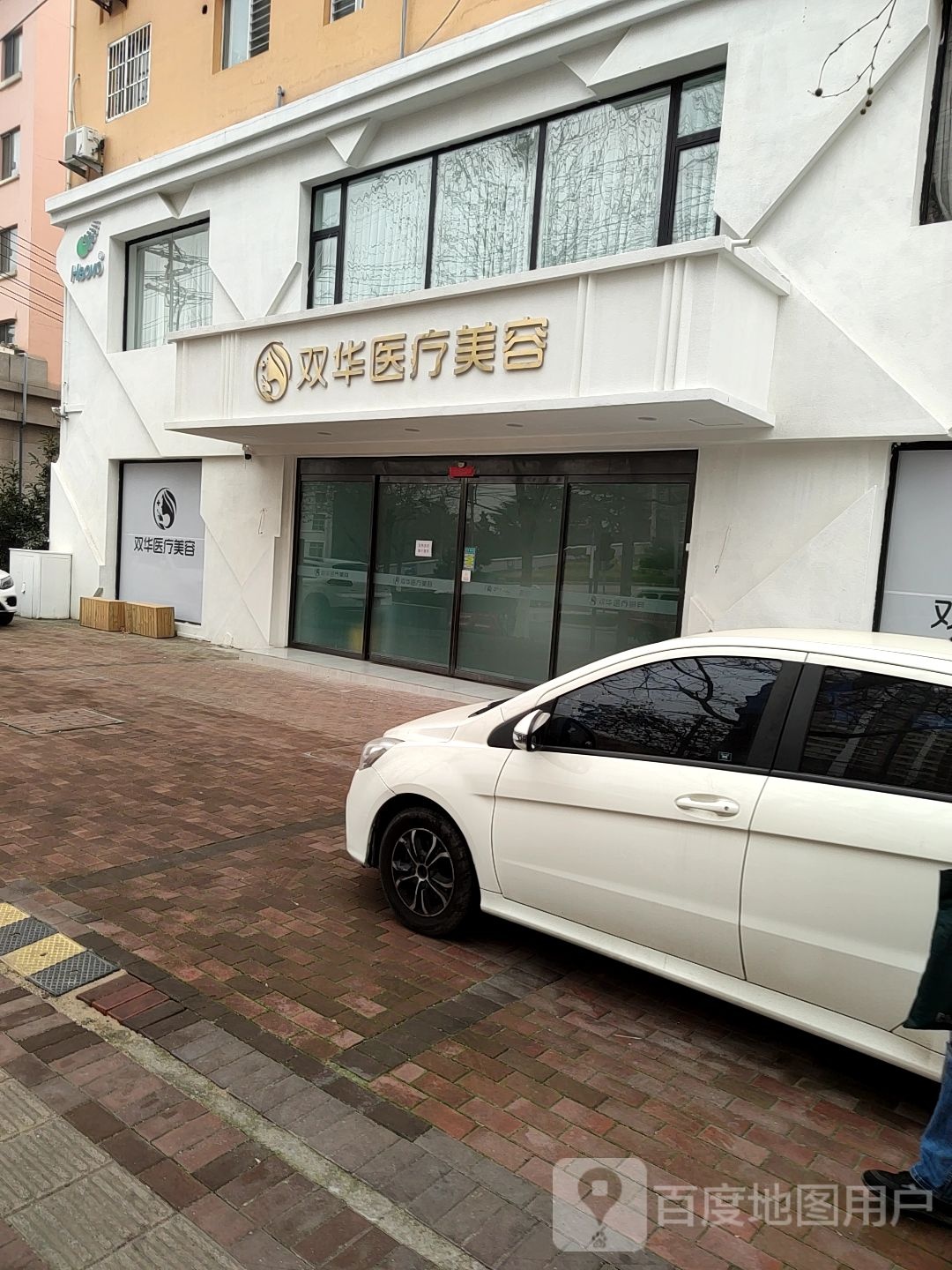 双华医疗美容