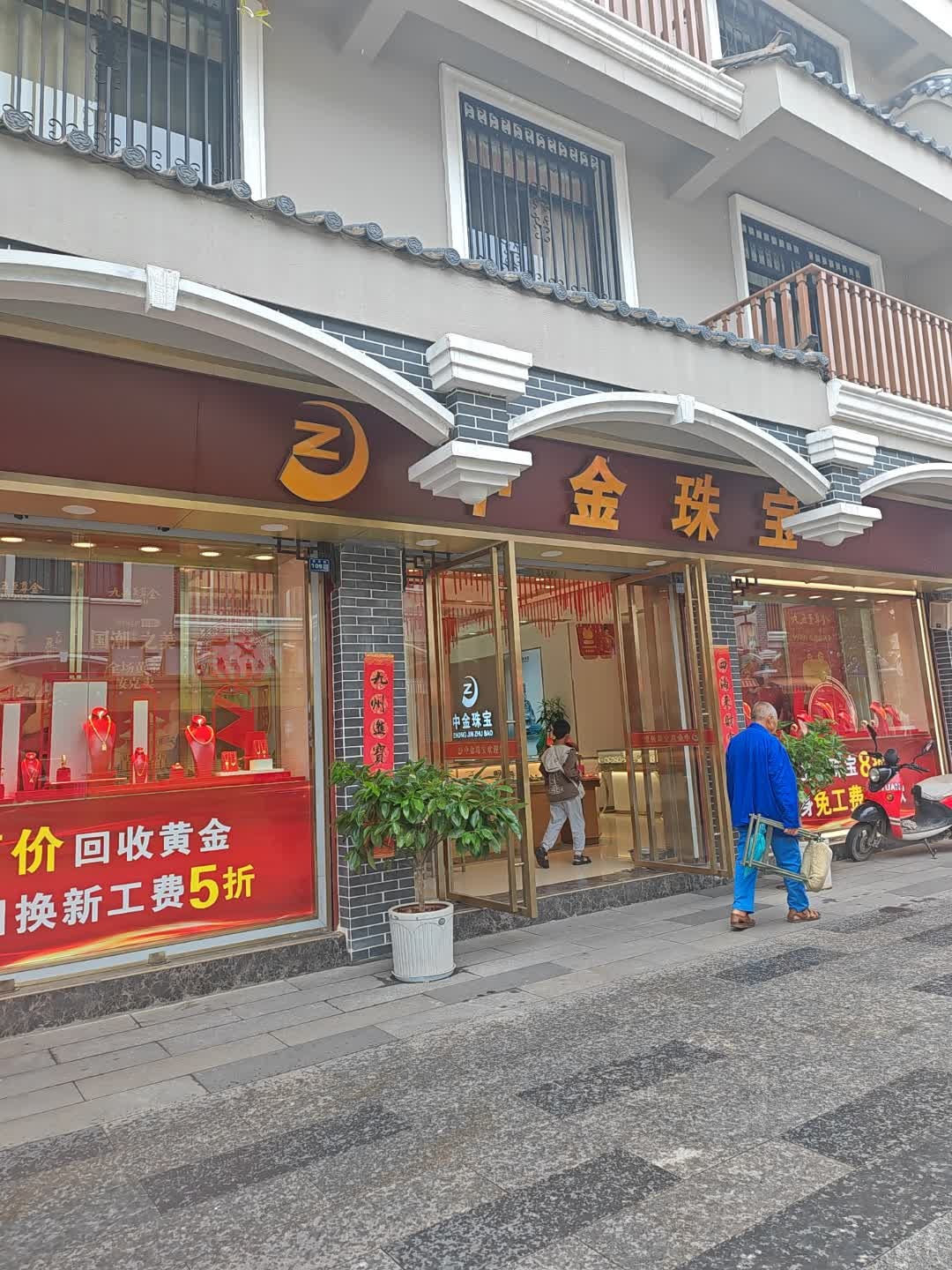 中金珠宝(元天街店)