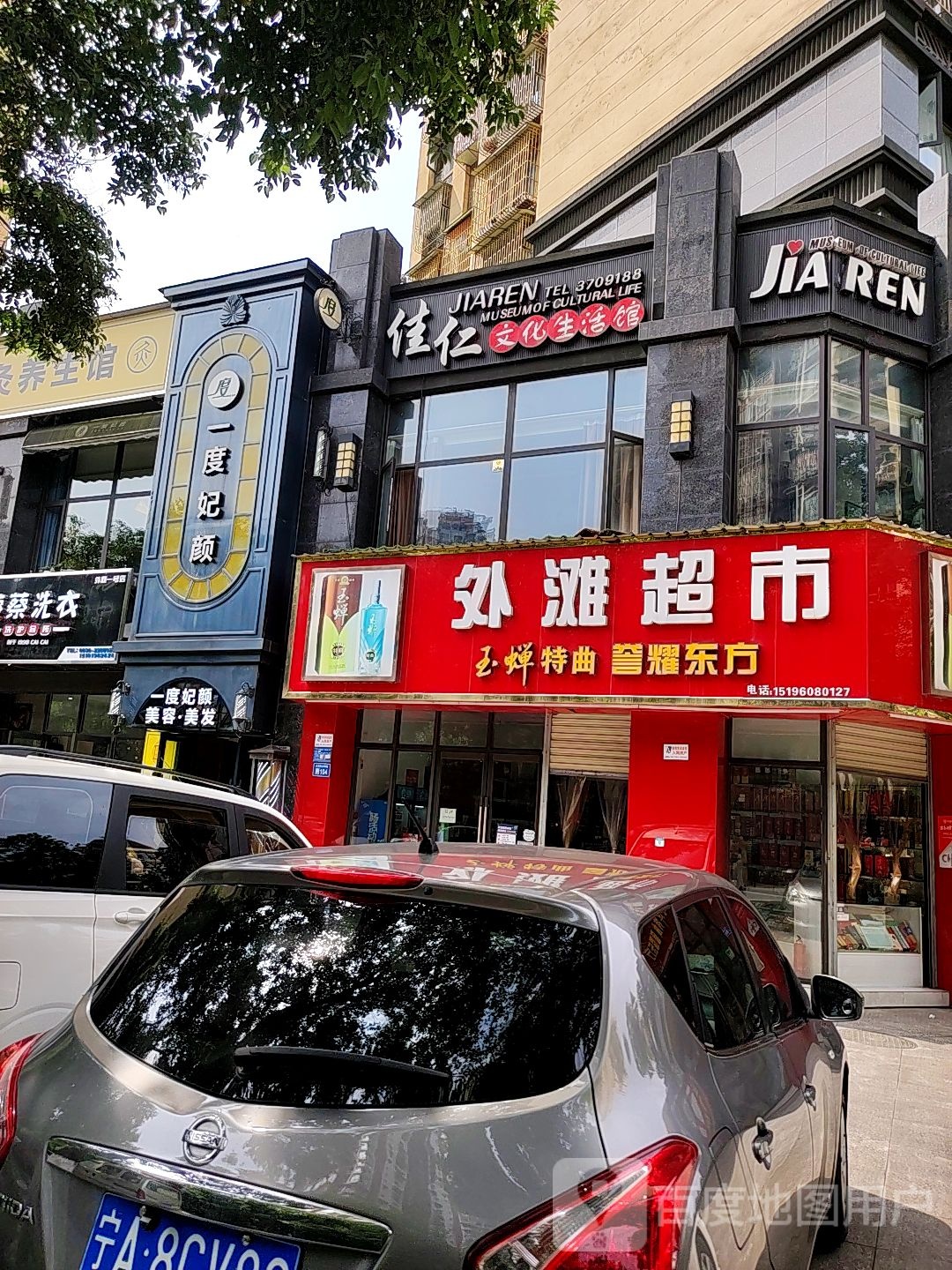 一度妃颜(外滩店)