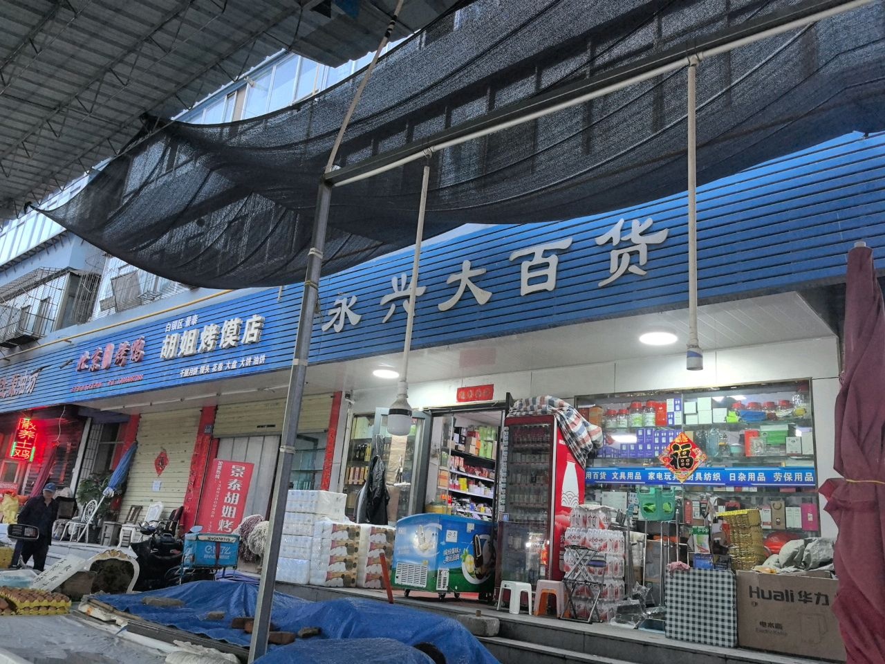 胡姐烤馍店