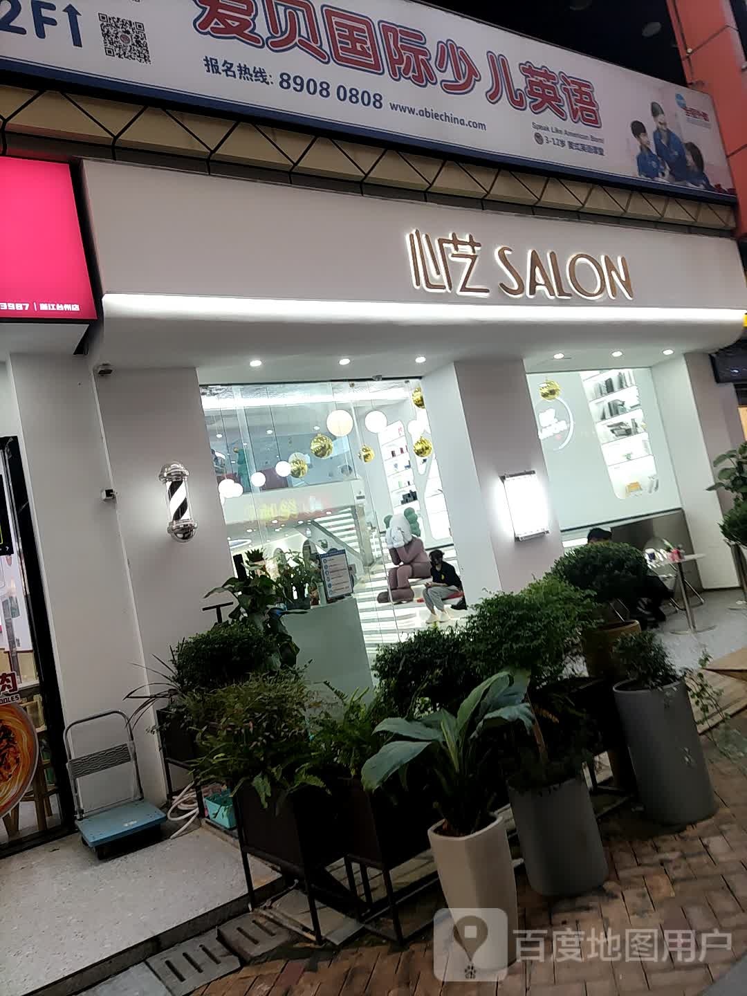 心艺Salon(万达广场台州经开店)