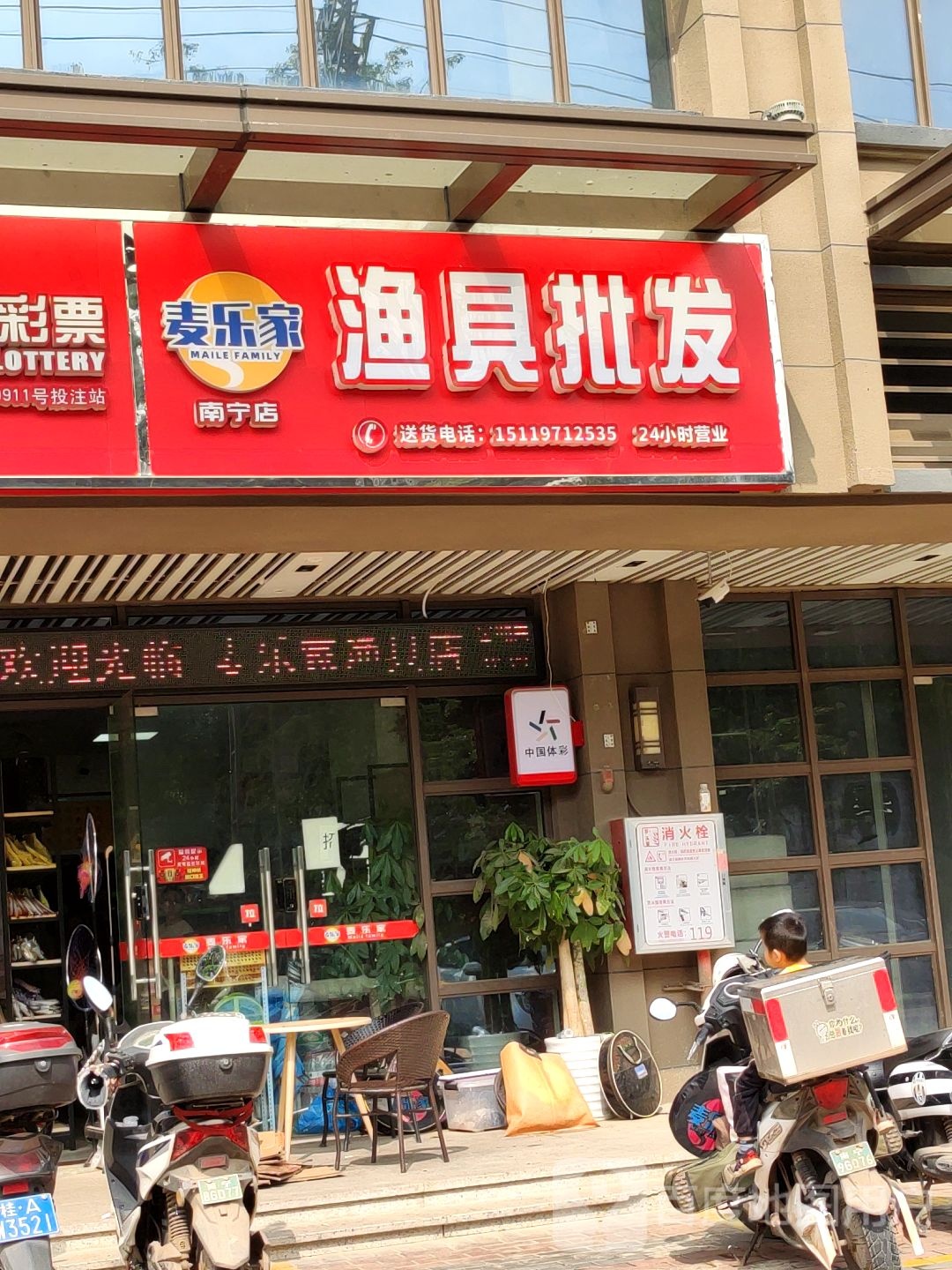 麦乐家渔具批发