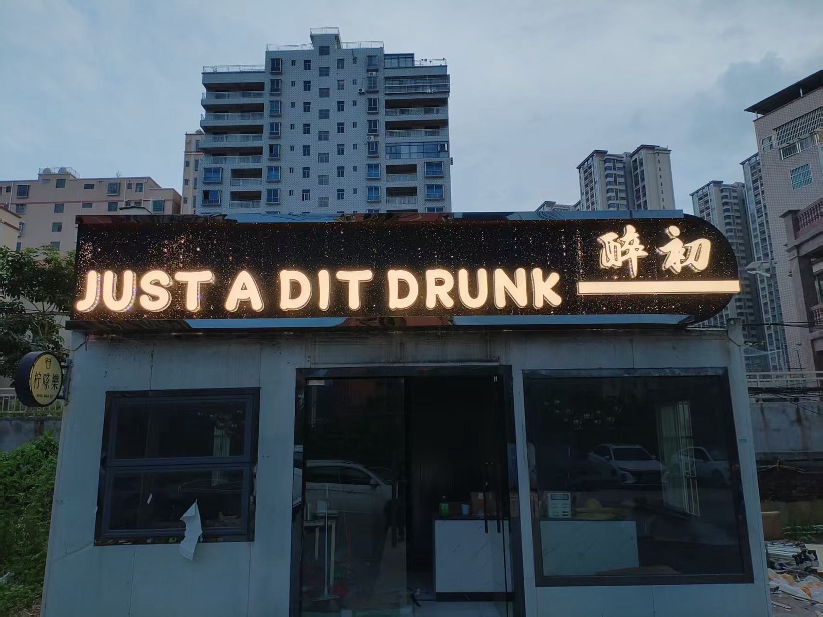 JUST A DlT DRUNK-醉初