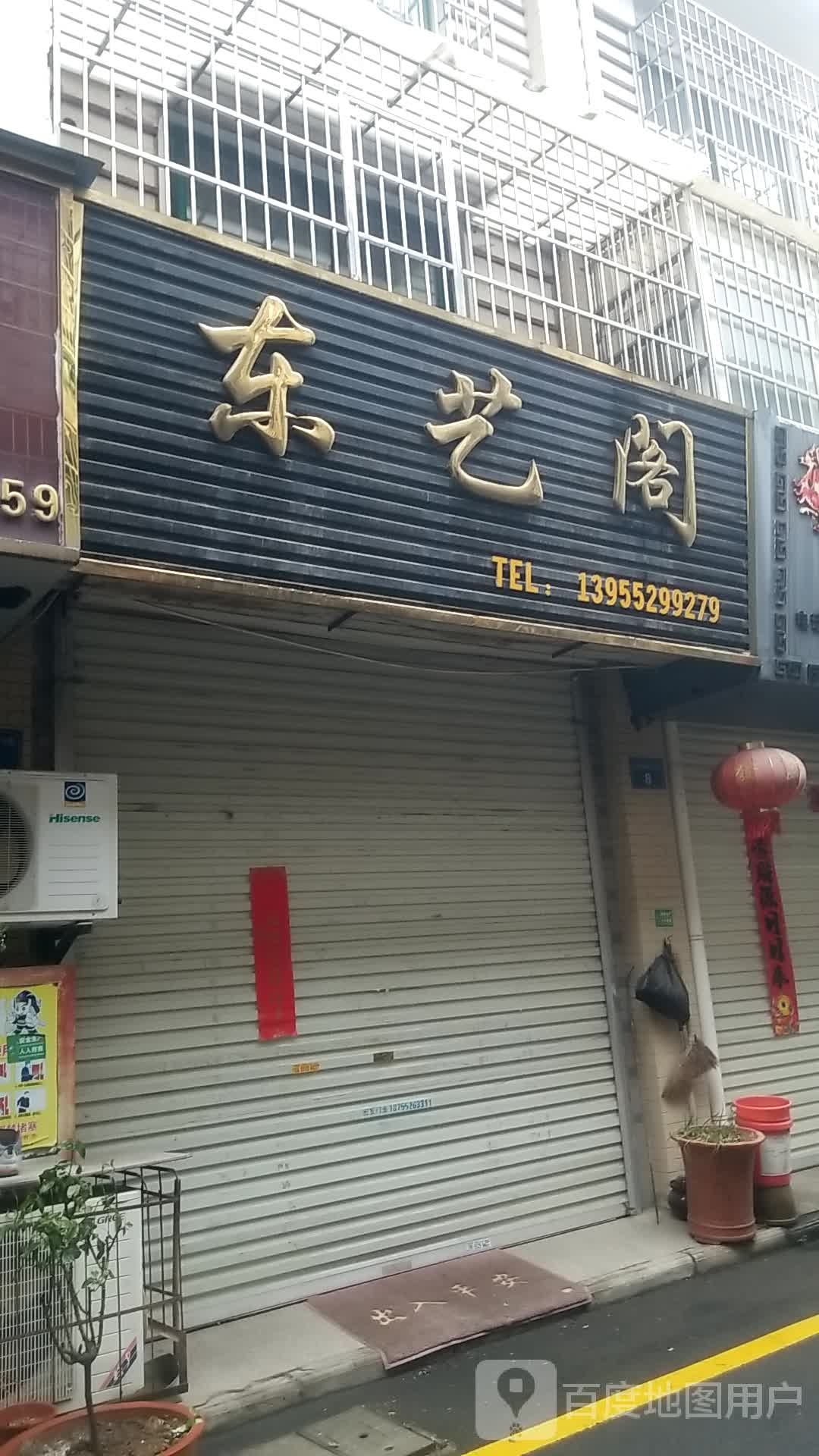 古艺阁