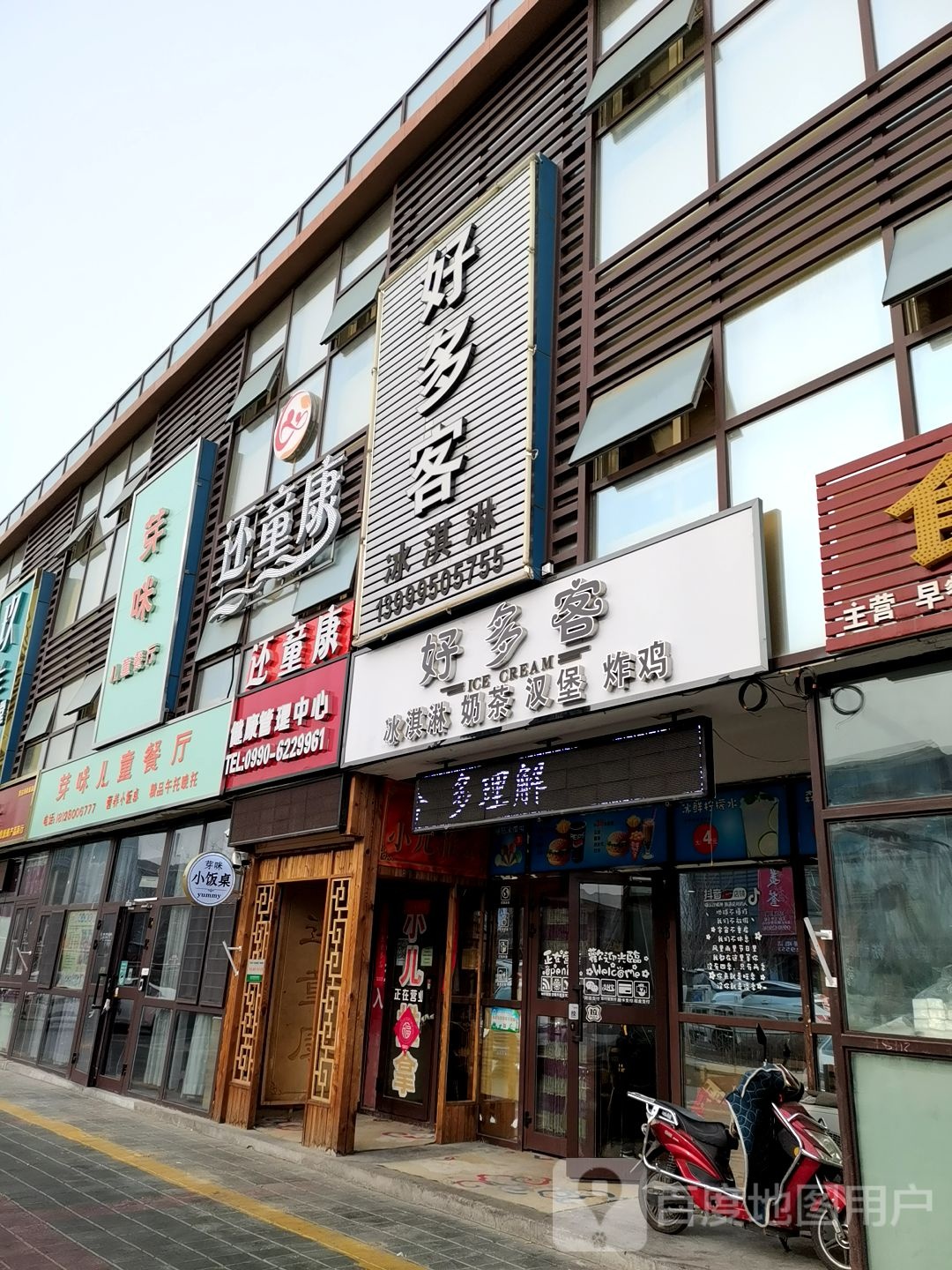 还童康健康管理中心