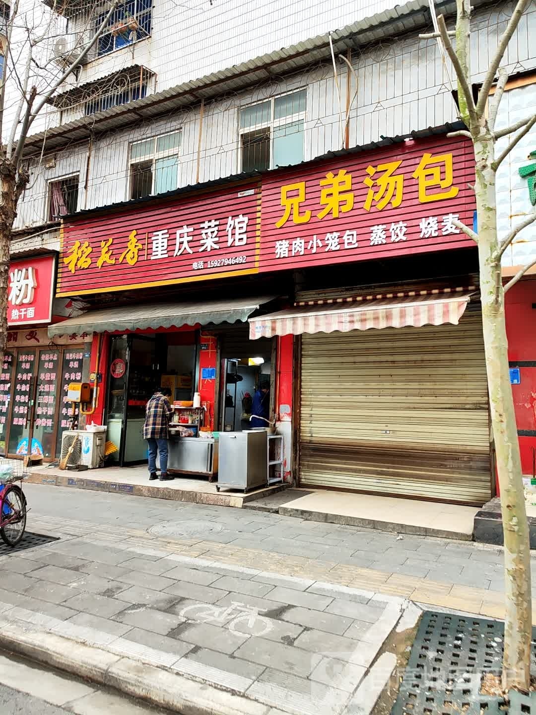 稻花重庆菜馆