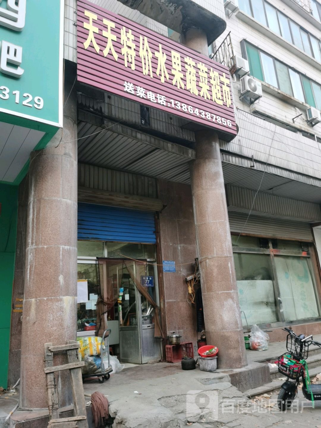 天天特价水果蔬菜超市