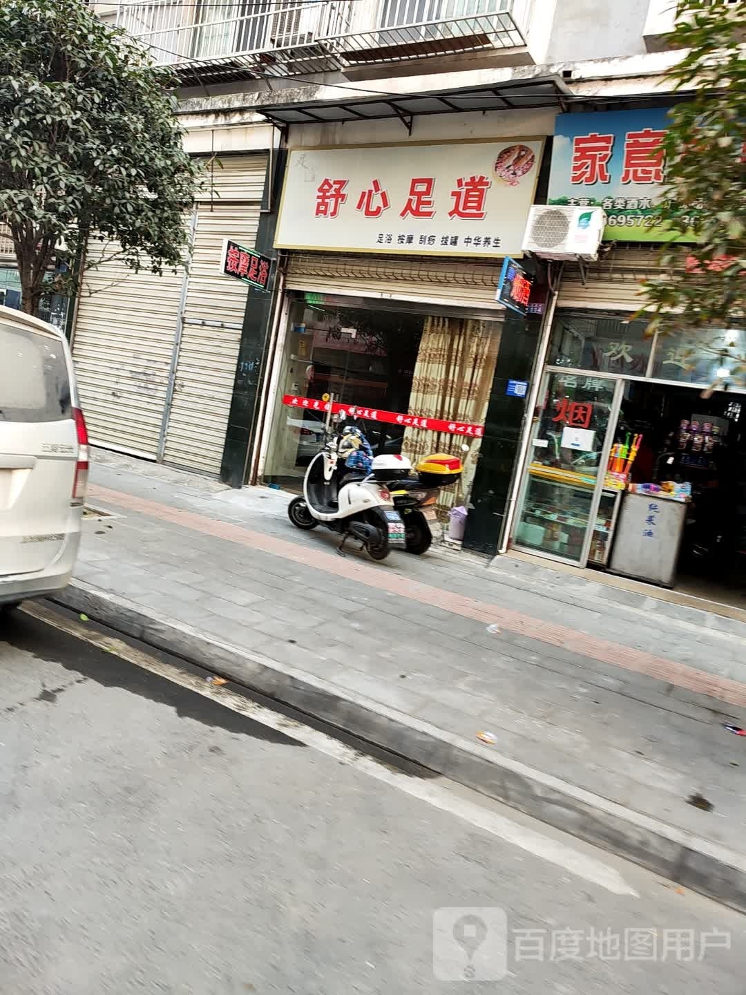 舒心足道(长春街店)