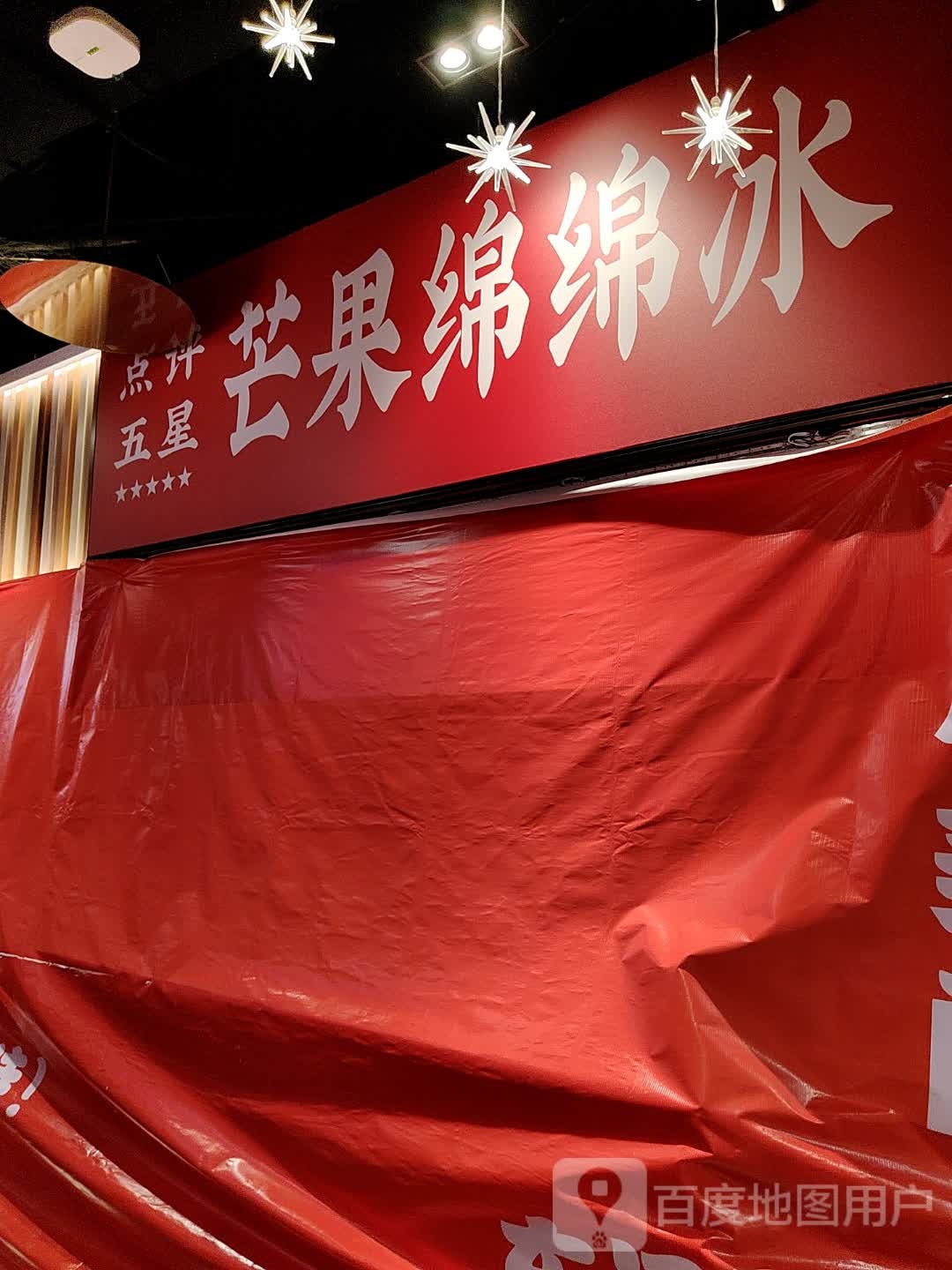 芒果绵绵冰(东门町广场店)