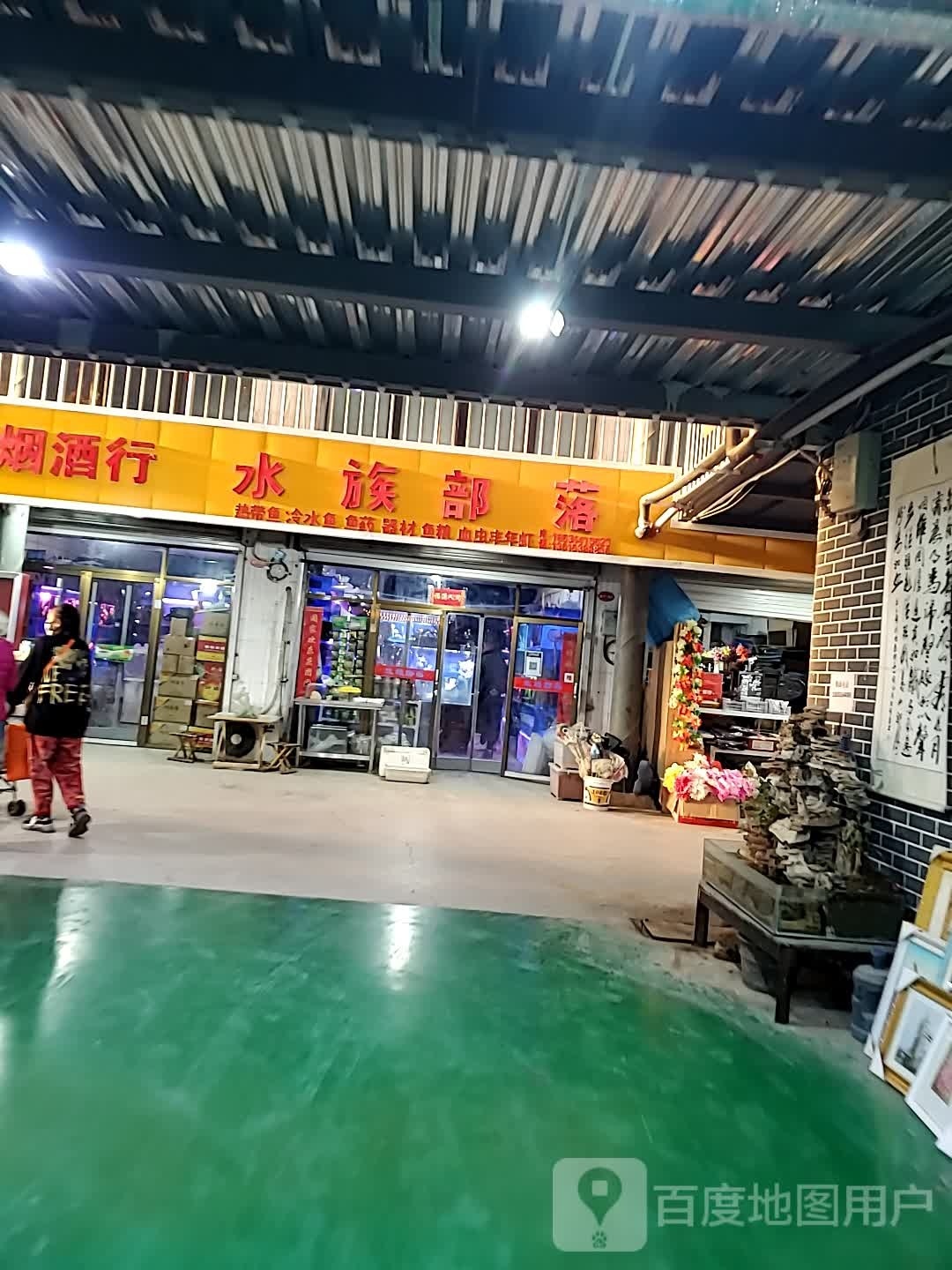 水族部落(龙康街店)