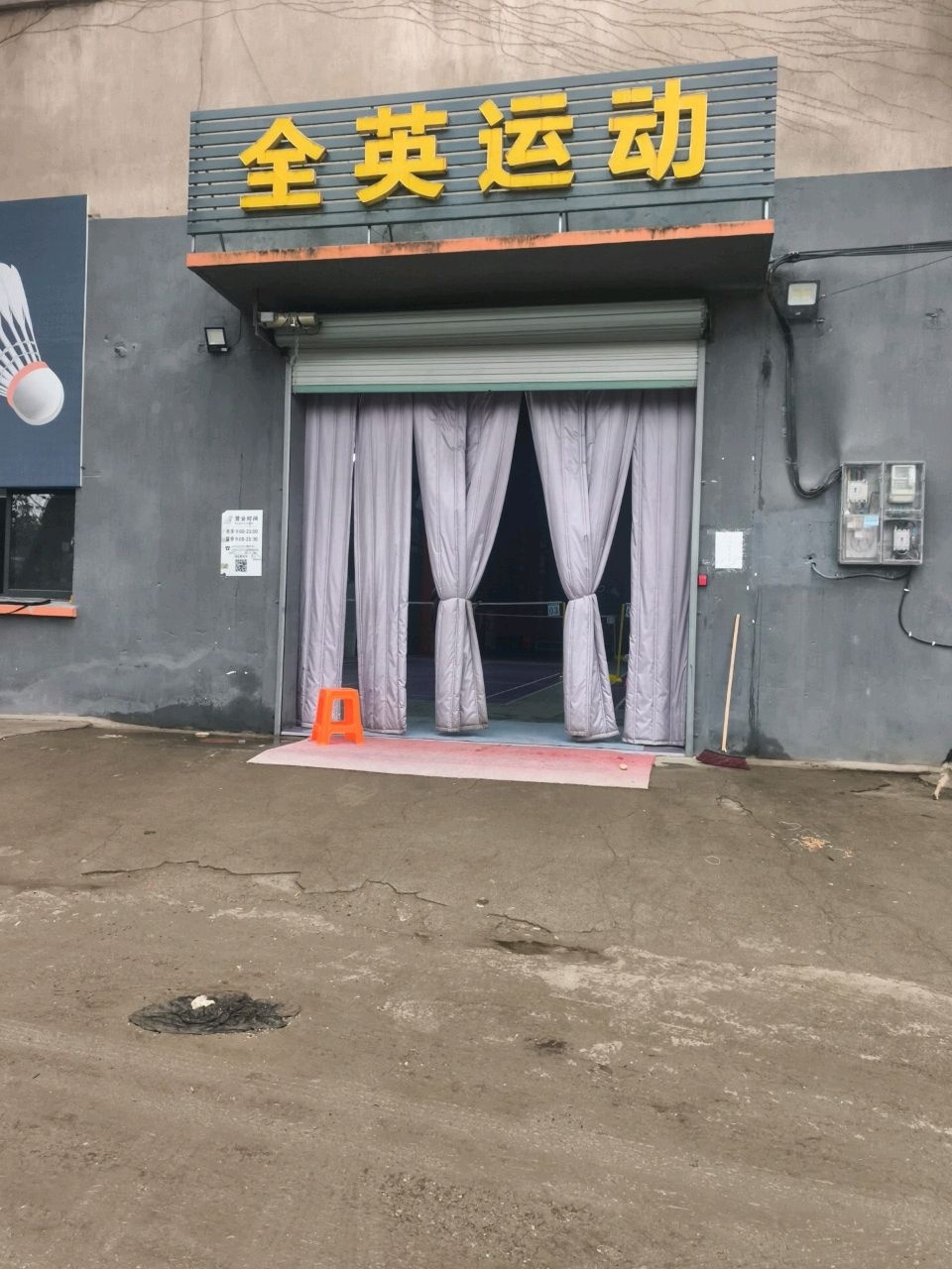 全英运动(万贯家园馆)