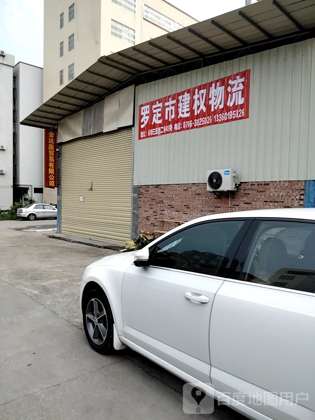罗定市建权物流
