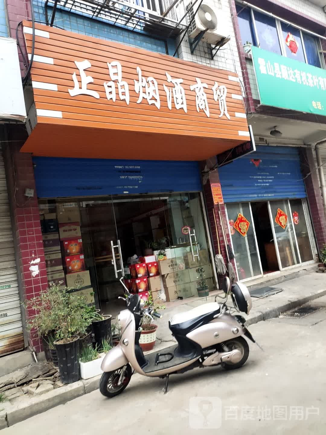 辨正谫晶烟酒商贸