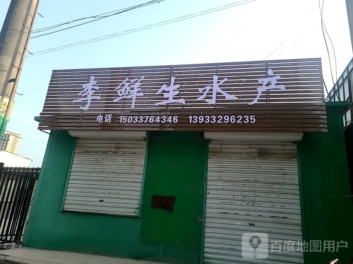 李鲜生水产
