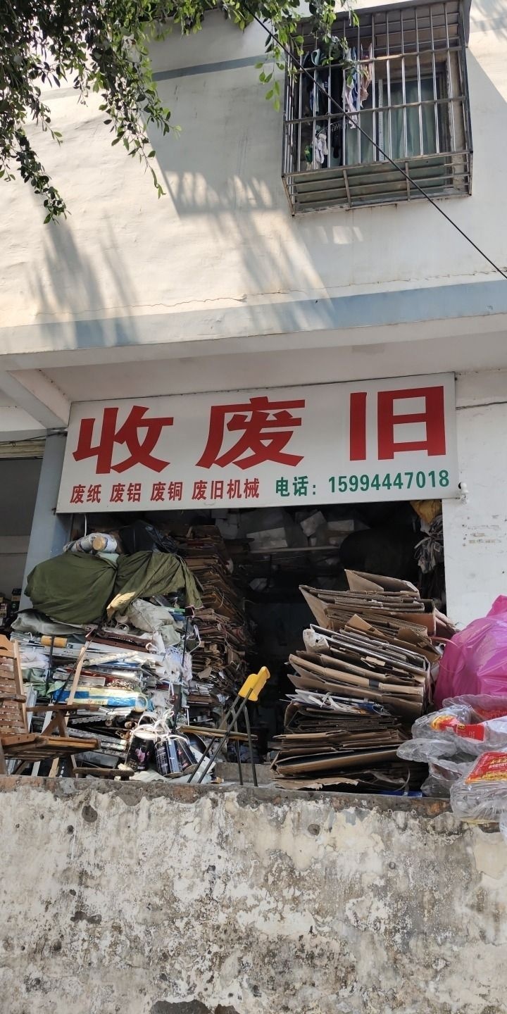 收废旧