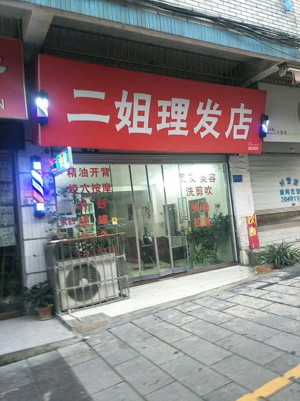 二姐理发店