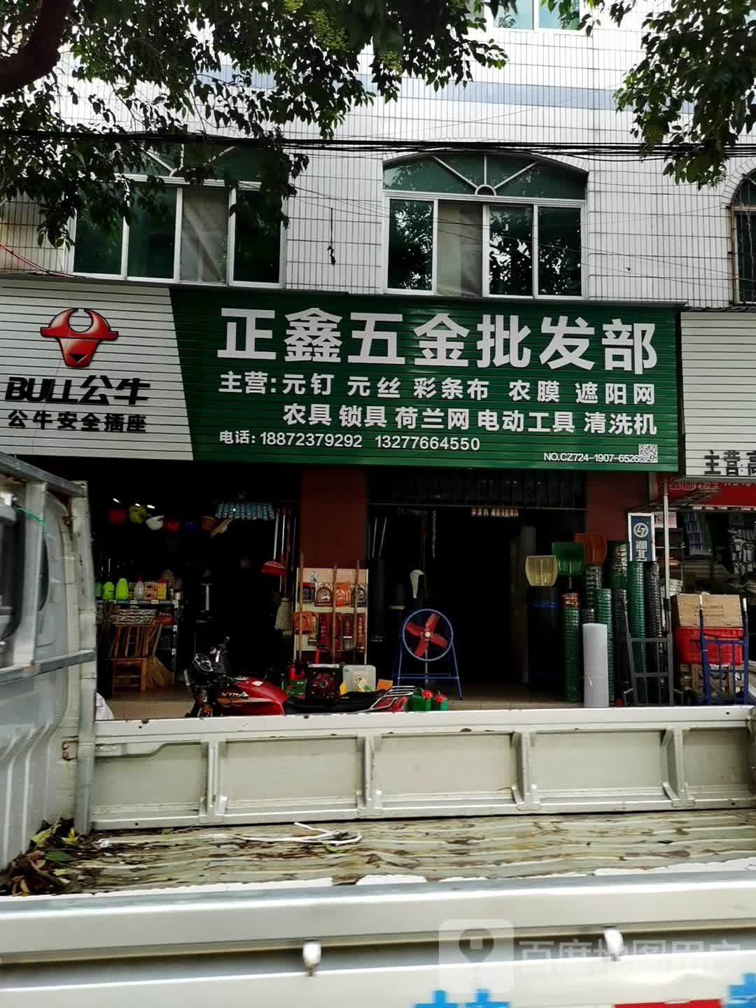 正鑫五金批发部