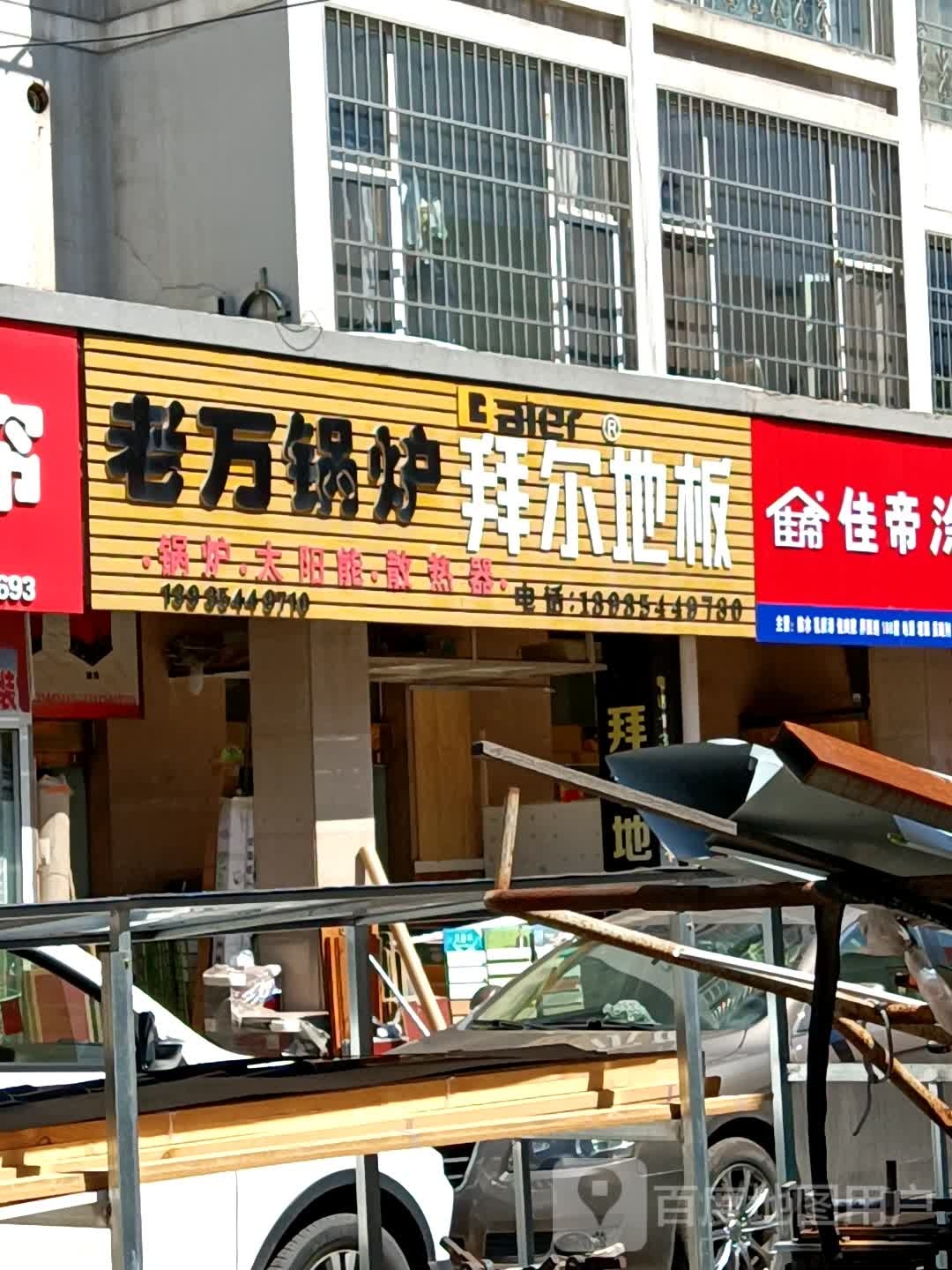 老万集城水暖(昔阳建材装饰城店)