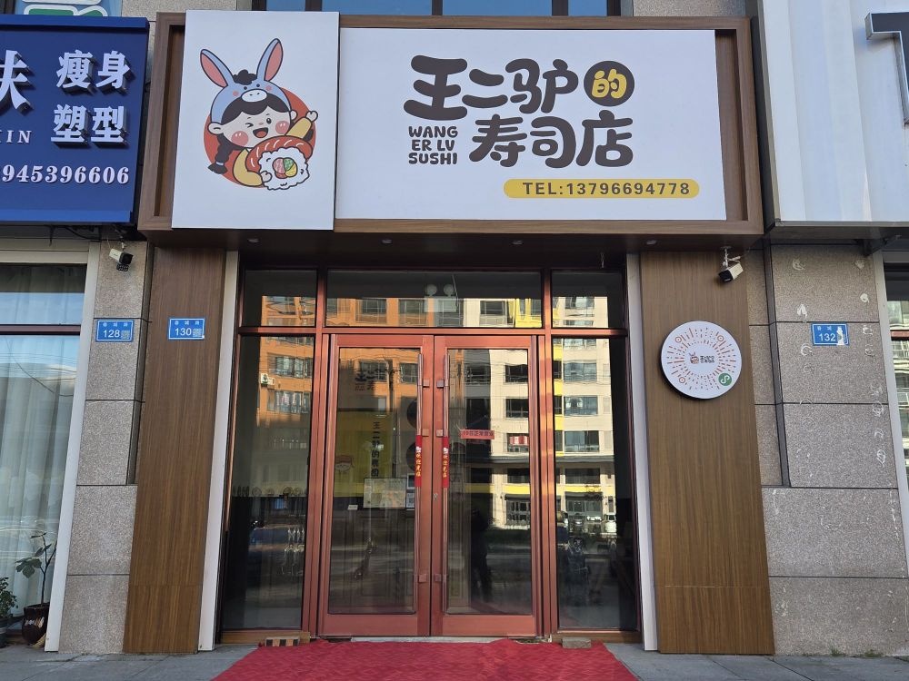 王二驴的寿司店